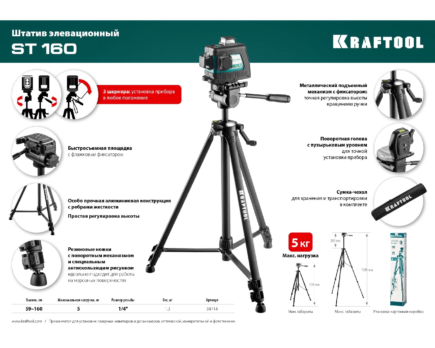 Элевационный штатив KRAFTOOL ST 160 (34714)