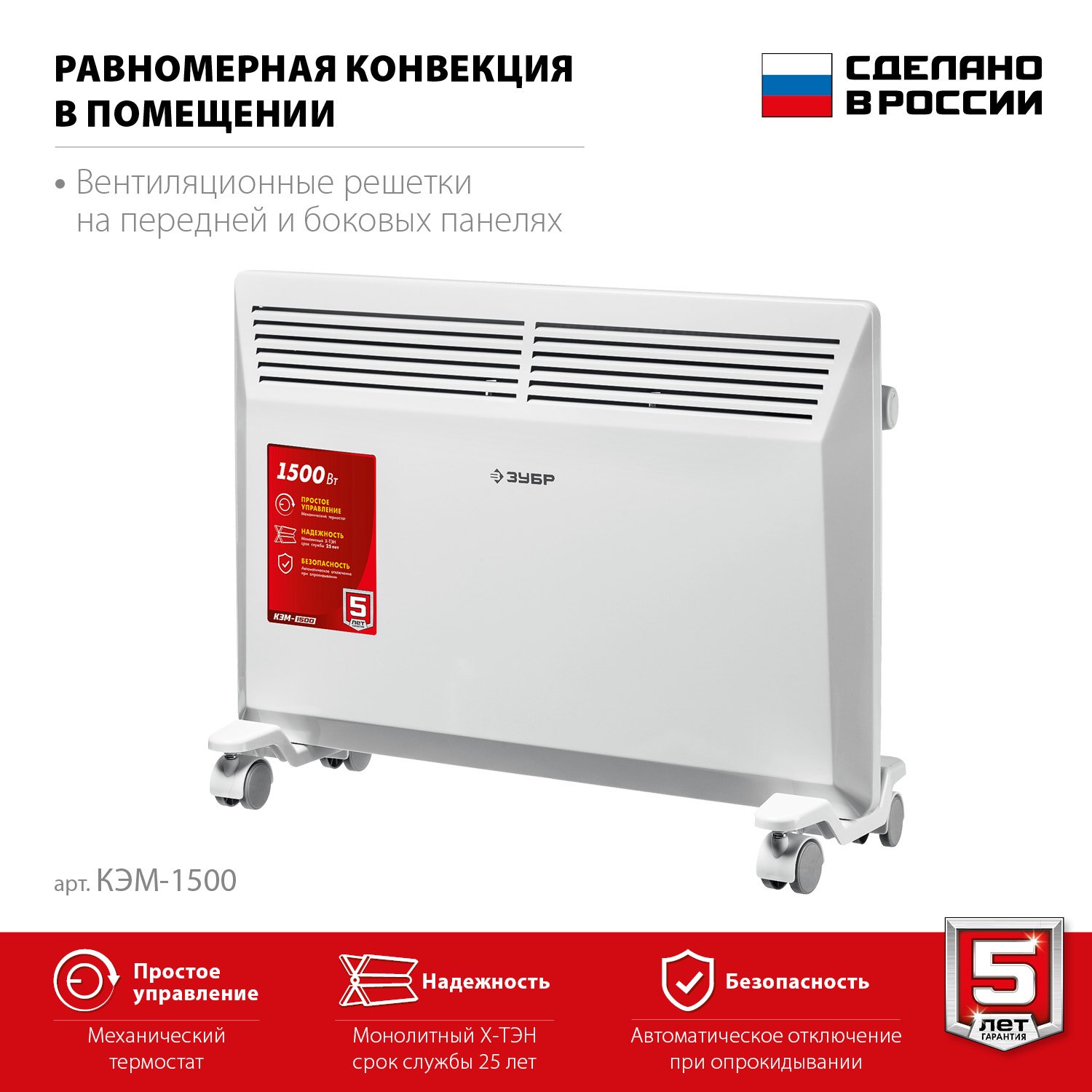 ЗУБР М серия 1.5 кВт, электрический конвектор () (КЭМ-1500)