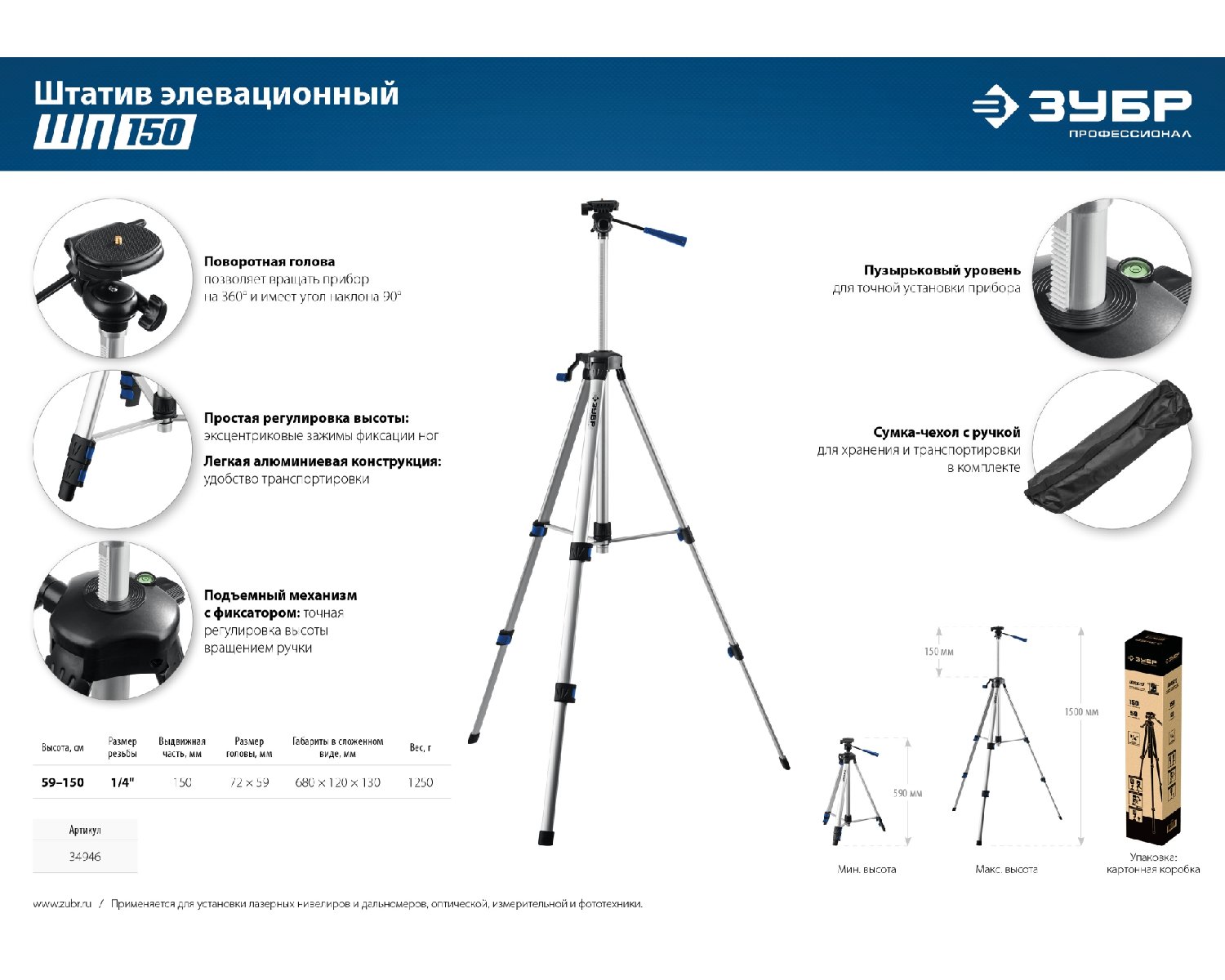 Элевационный штатив ЗУБР ШП-150 (34946)
