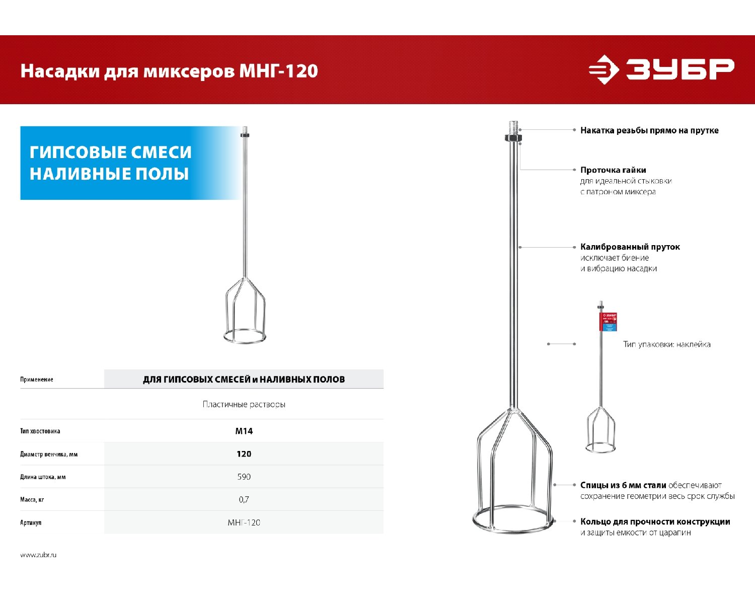 ЗУБР М14, d120 мм, насадка-миксер для гипсовых смесей и наливных полов () (МНГ-120)