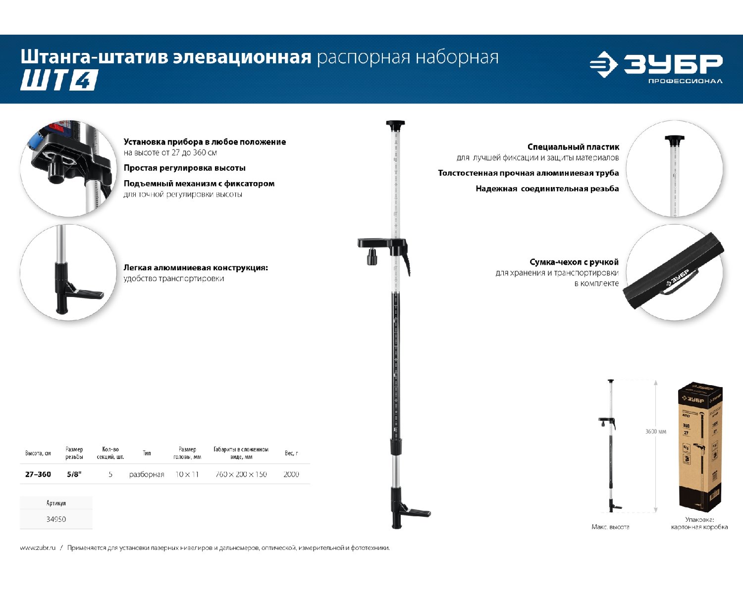 Элевационная распорная наборная штанга-штатив ЗУБР ШТ-4 (34950)