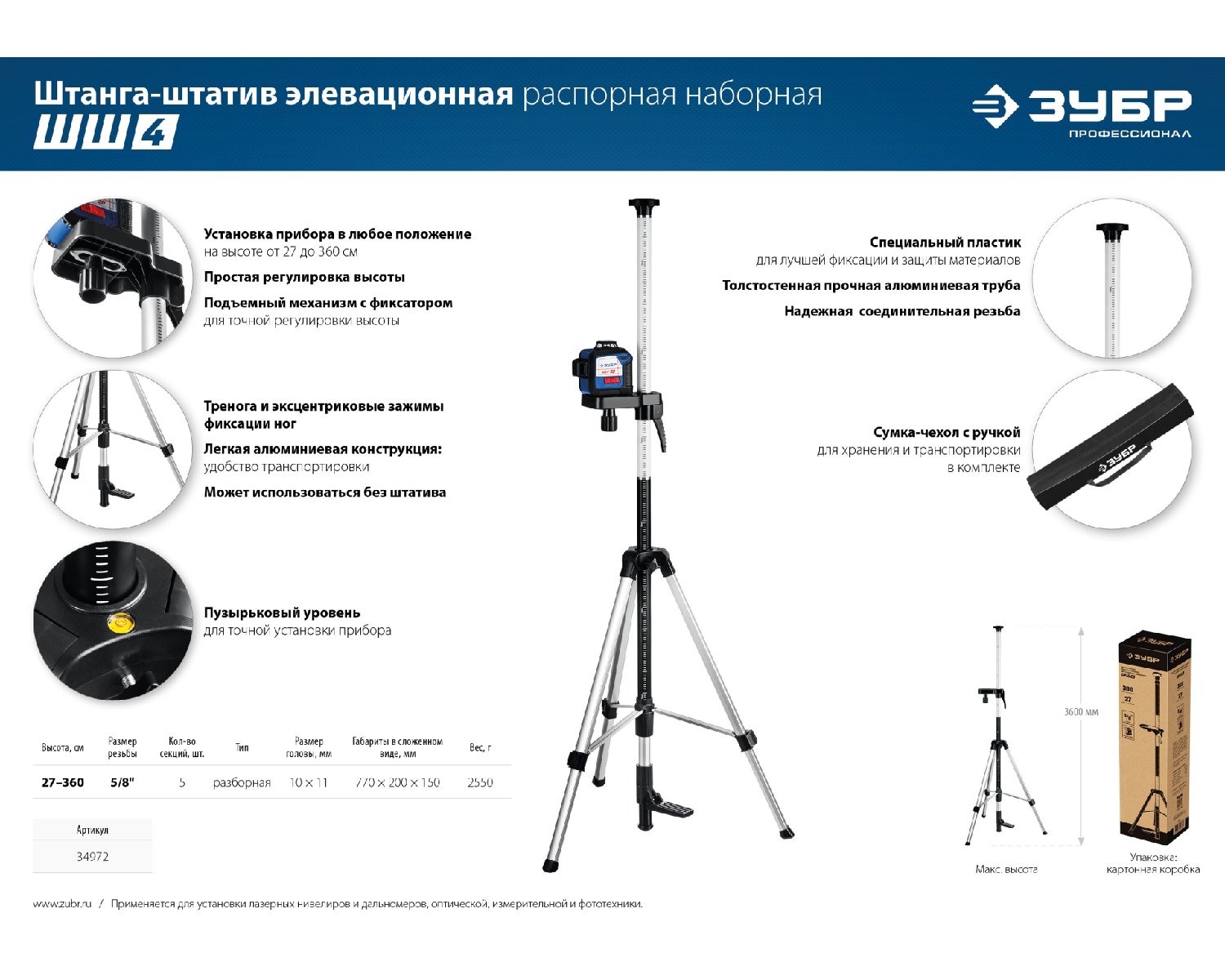 Элевационная распорная наборная штанга-штатив с треногой ЗУБР ШШ-4 (34972)