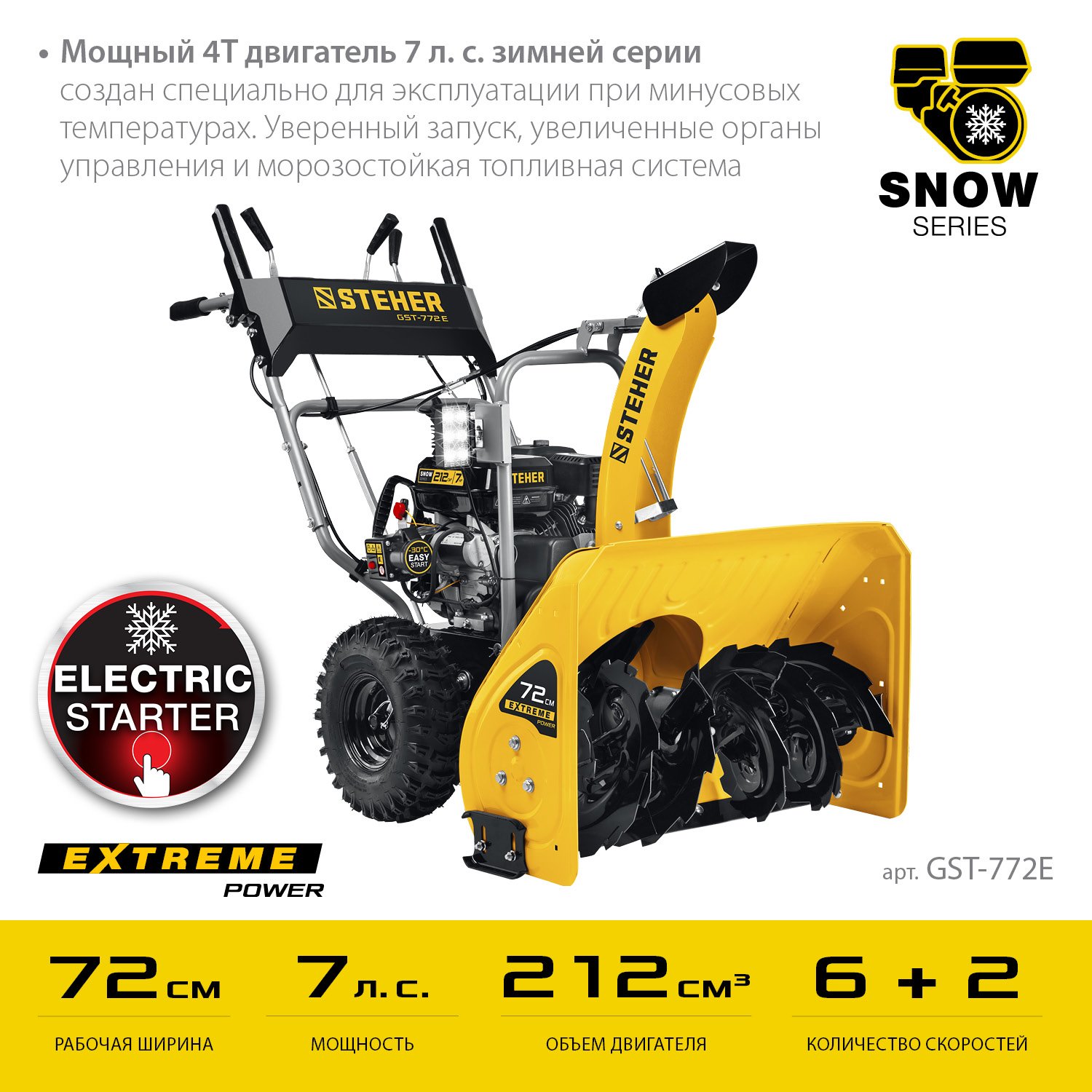 STEHER 72 см, бензиновый снегоуборщик, EXTREM (GST-772E) (GST-772E)