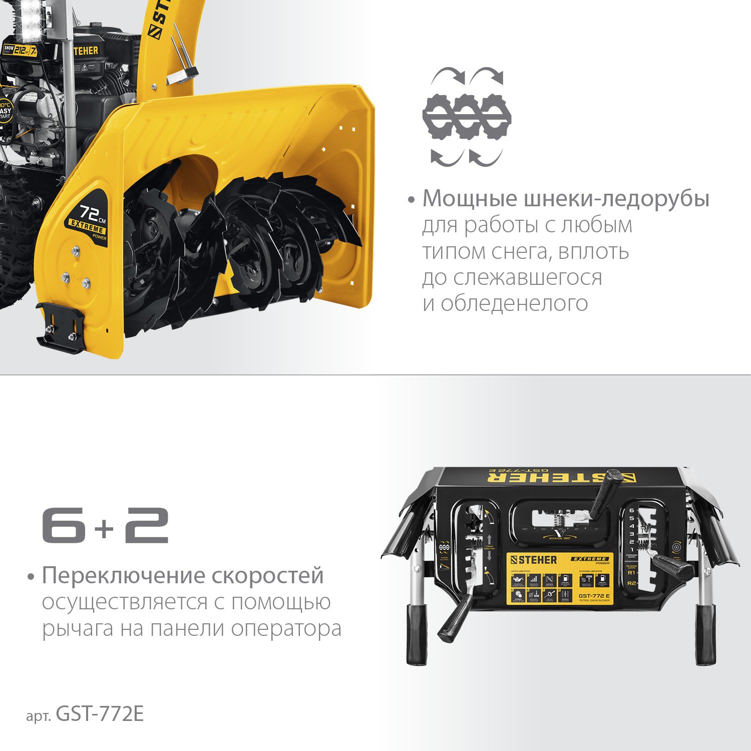STEHER 72 см, бензиновый снегоуборщик, EXTREM (GST-772E) (GST-772E)