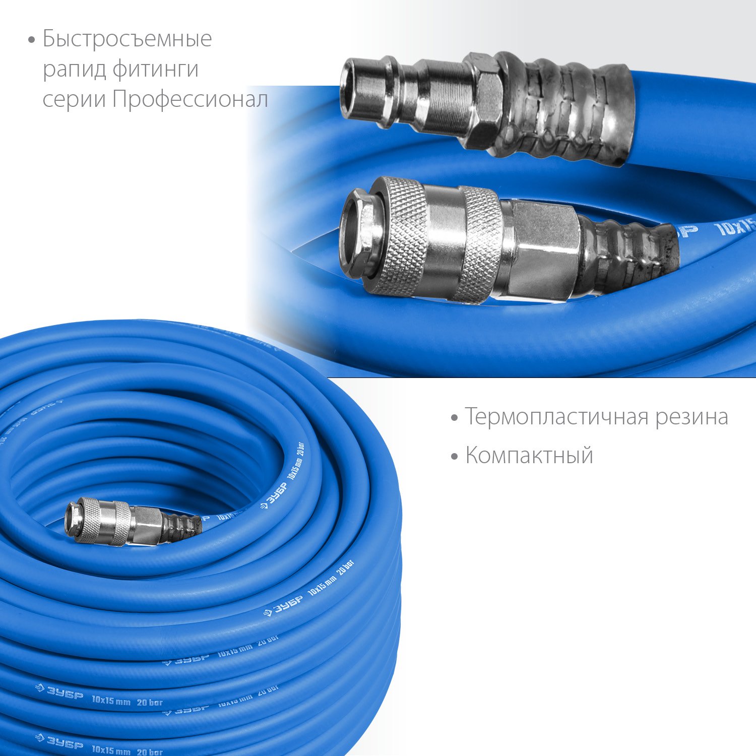ЗУБР 10 м, 10х15 мм, 20 бар, Воздушный шланг с фитингами рапид, Профессионал (6481-10) (6481-10)