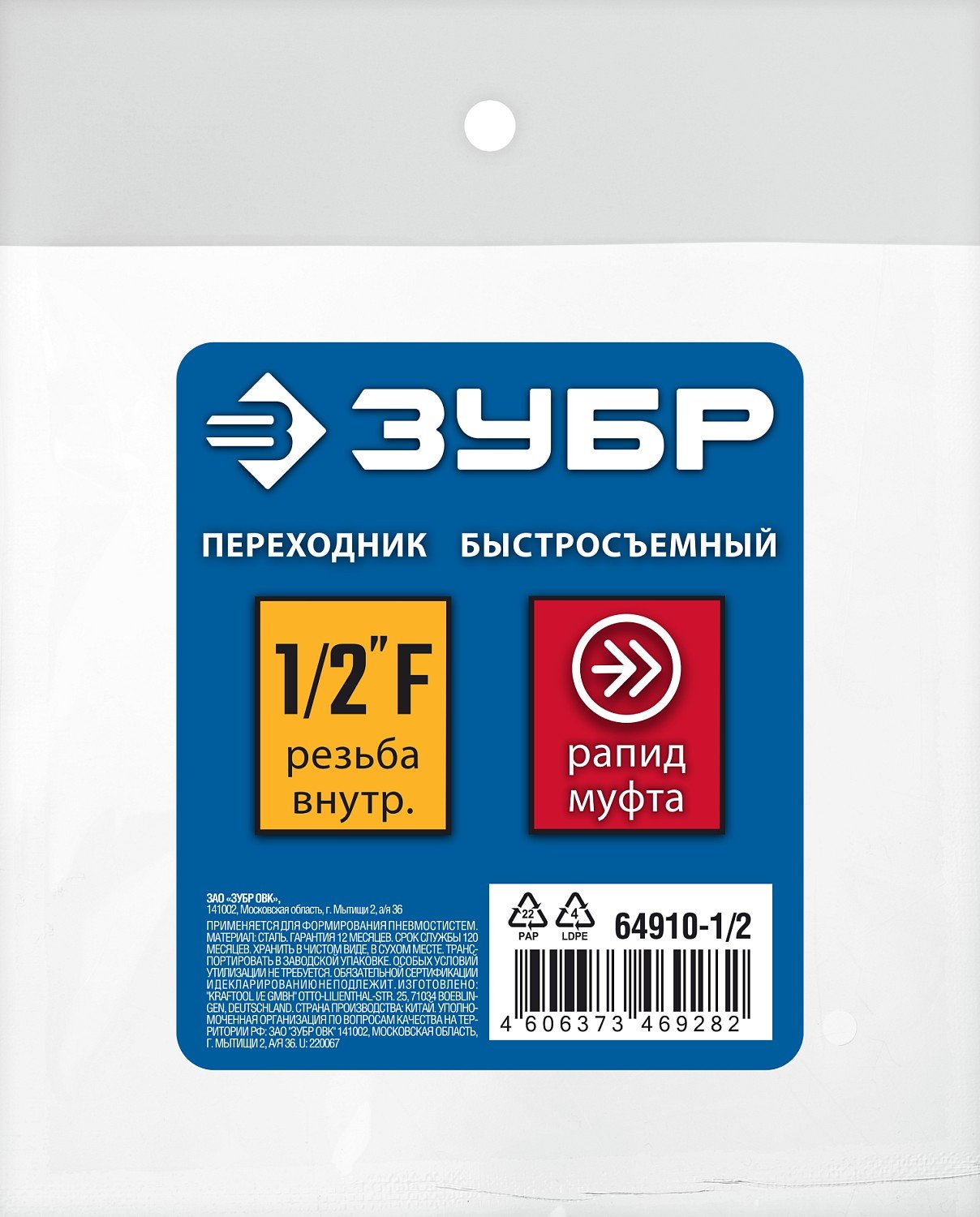 ЗУБР 1 2 F-рапид муфта, Переходник, Профессионал (64910-1 2) (64910-1 2)