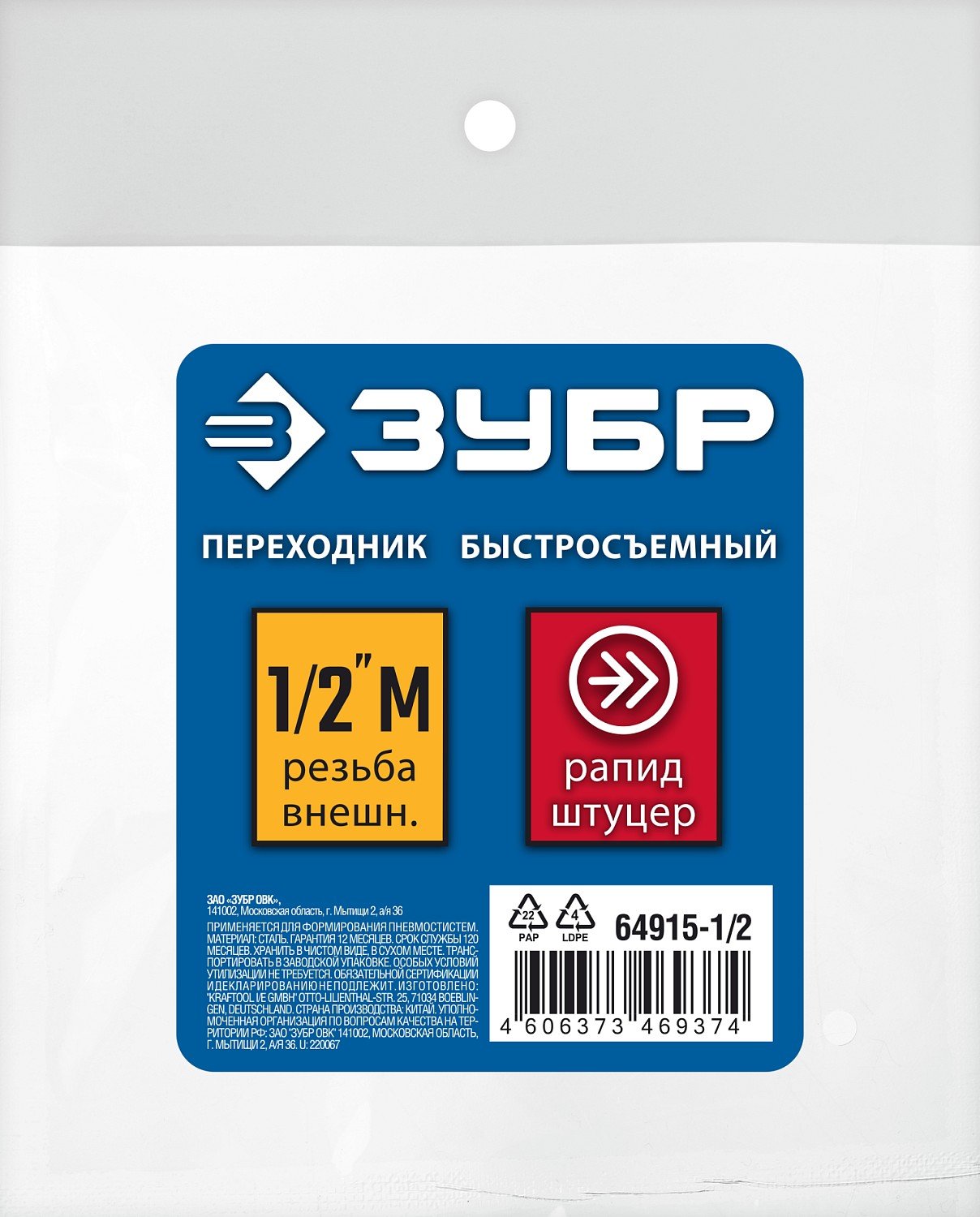 ЗУБР 1 2 M-рапид штуцер, Переходник, Профессионал (64915-1 2) (64915-1 2)