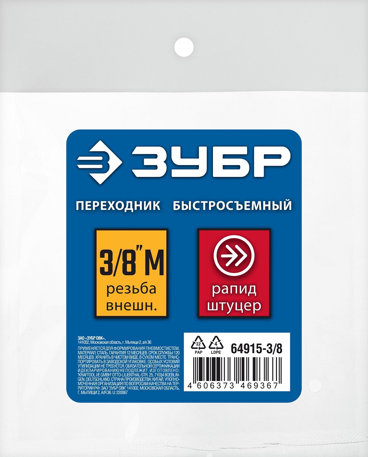 ЗУБР 3 8 M-рапид штуцер, Переходник, Профессионал (64915-3 8) (64915-3 8)