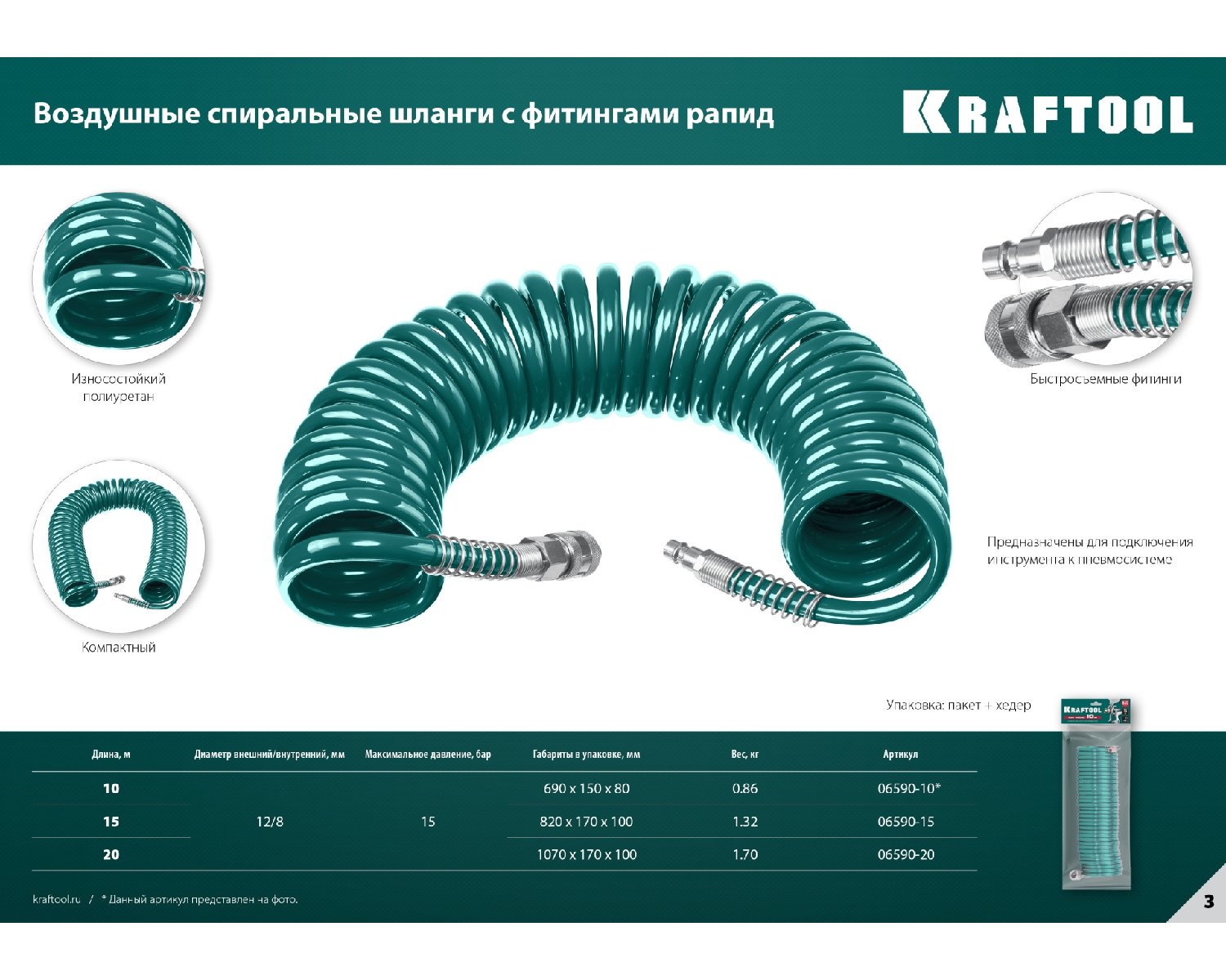 KRAFTOOL 10 м, 8х12 мм, 15 бар, Воздушный спиральный шланг с фитингами рапид (06590-10) (06590-10)