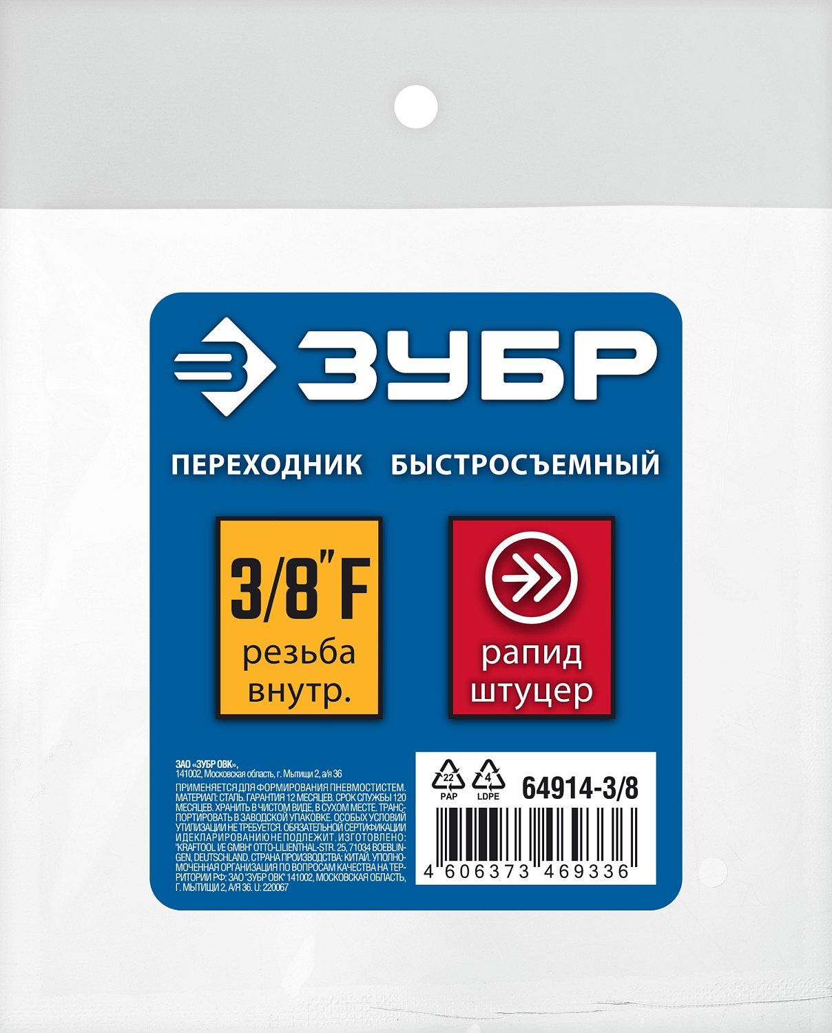 ЗУБР 3 8 F-рапид штуцер, Переходник, Профессионал (64914-3 8) (64914-3 8)