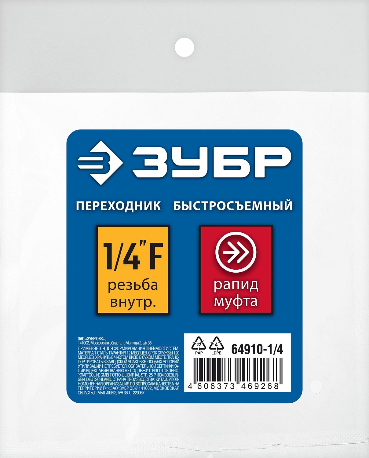 ЗУБР 1 4 F-рапид муфта, Переходник, Профессионал (64910-1 4) (64910-1 4)