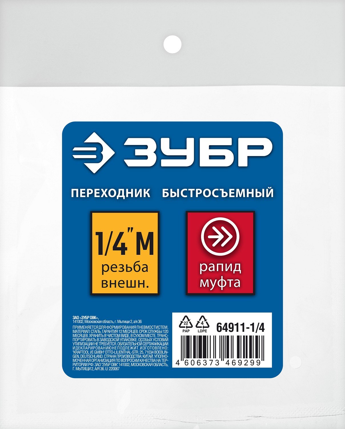 ЗУБР 1 4 M-рапид муфта, Переходник, Профессионал (64911-1 4) (64911-1 4)