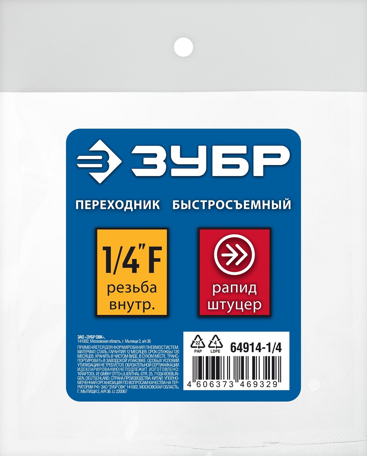 ЗУБР 1 4 F-рапид штуцер, Переходник, Профессионал (64914-1 4) (64914-1 4)