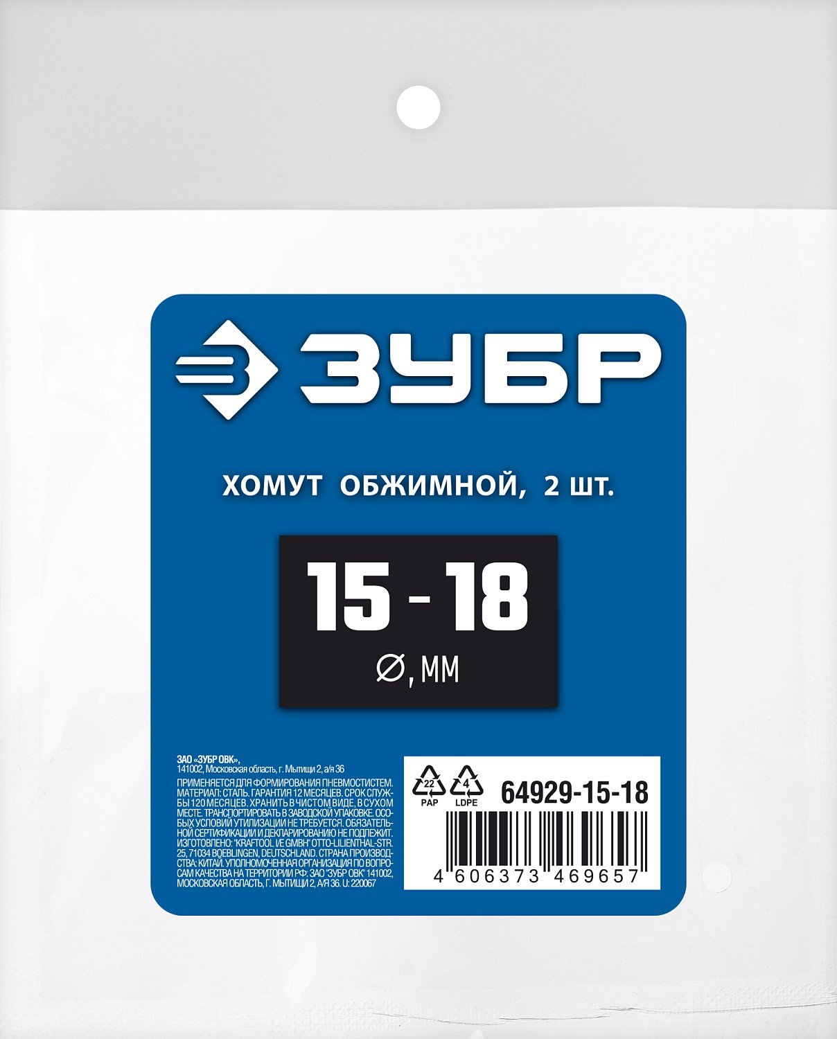 ЗУБР 15-18 мм, 2 шт, Обжимной хомут, Профессионал (64929-15-18) (64929-15-18)