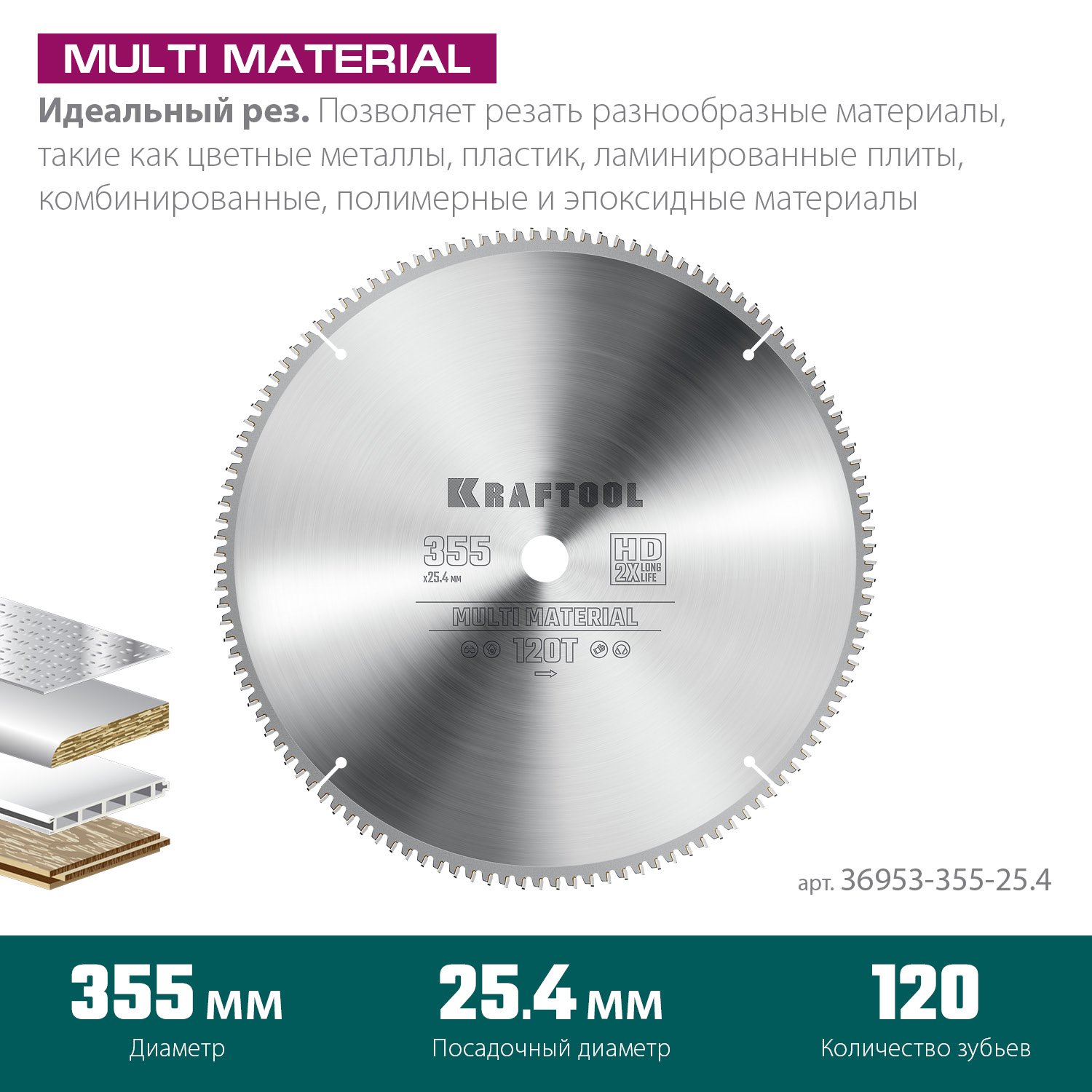 KRAFTOOL Multi Material 355х25.4мм 120Т, диск пильный по алюминию (36953-355-25.4)