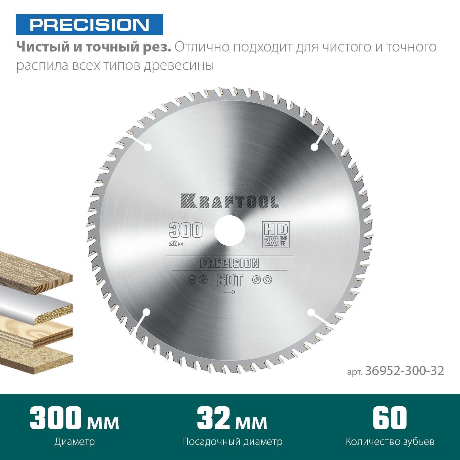 KRAFTOOL PRECISION 300х32мм 60Т, диск пильный по дереву (36952-300-32)