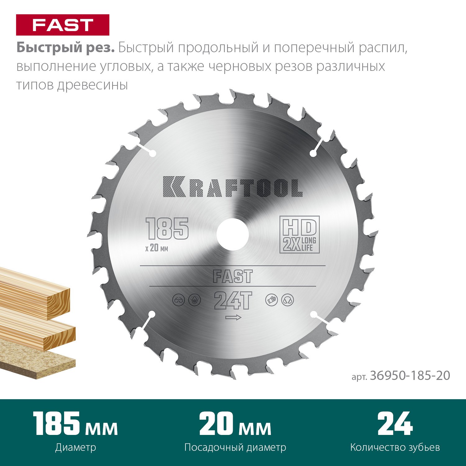 KRAFTOOL Fast 185х20мм 24Т, диск пильный по дереву (36950-185-20)