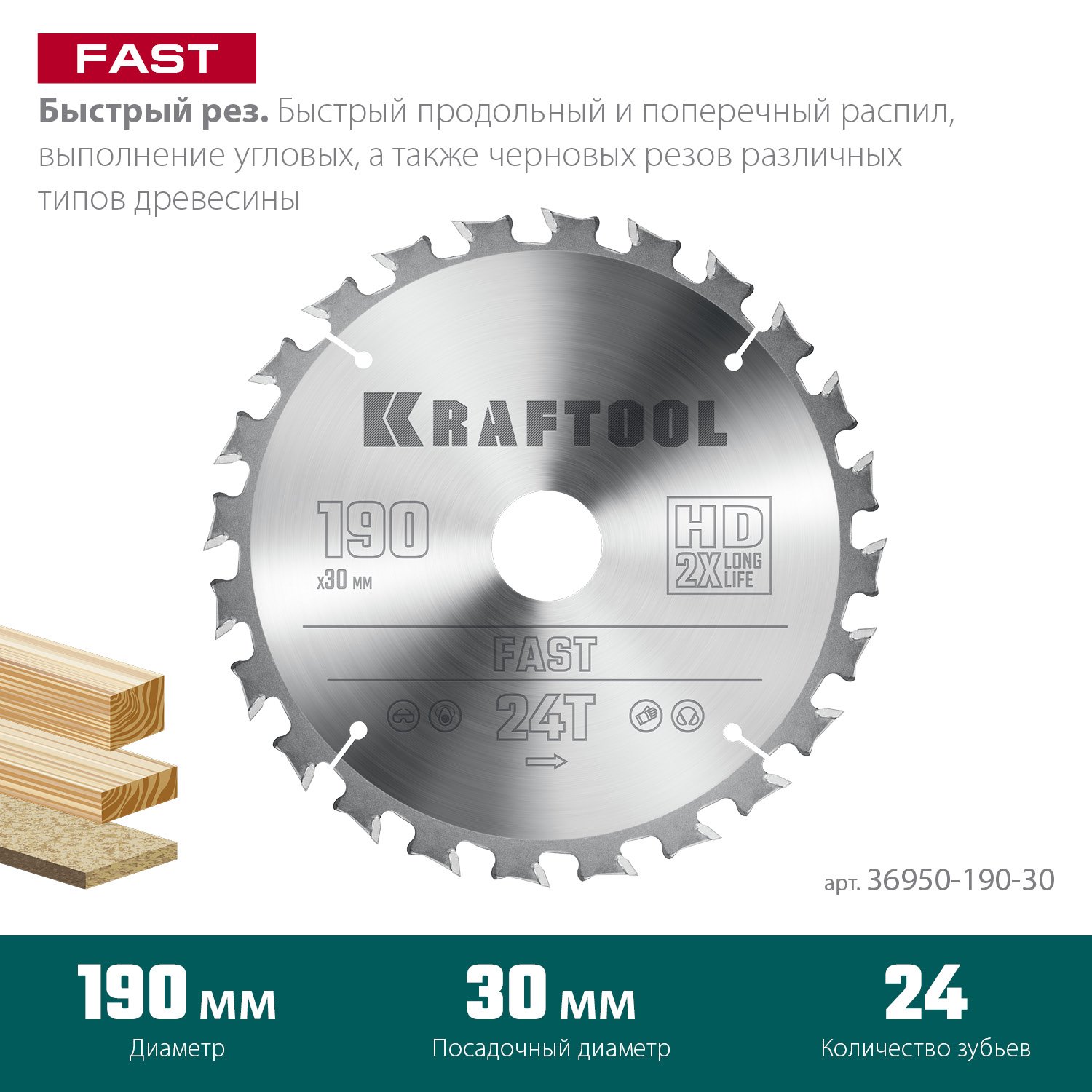 KRAFTOOL Fast 190х30мм 24Т, диск пильный по дереву (36950-190-30)