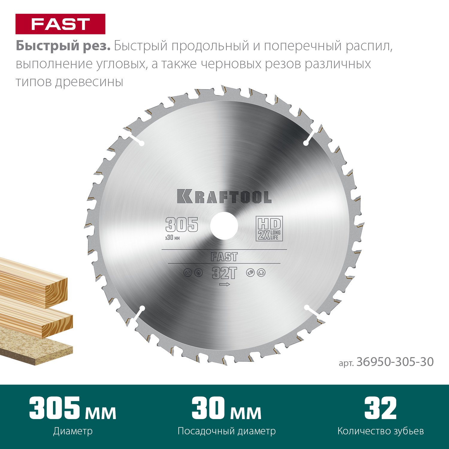 KRAFTOOL Fast 305х30мм 32Т, диск пильный по дереву (36950-305-30)