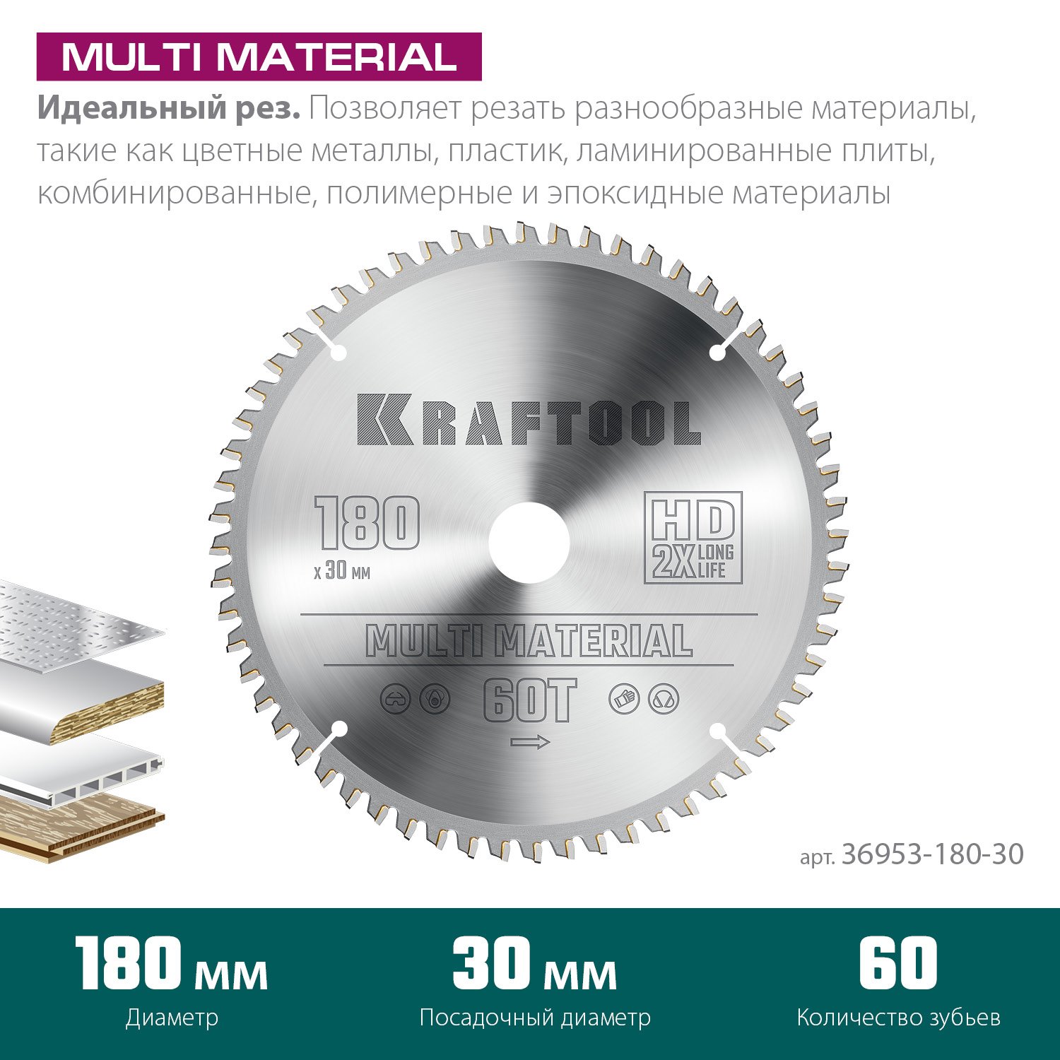 KRAFTOOL Multi Material 180х30мм 60Т, диск пильный по алюминию (36953-180-30)