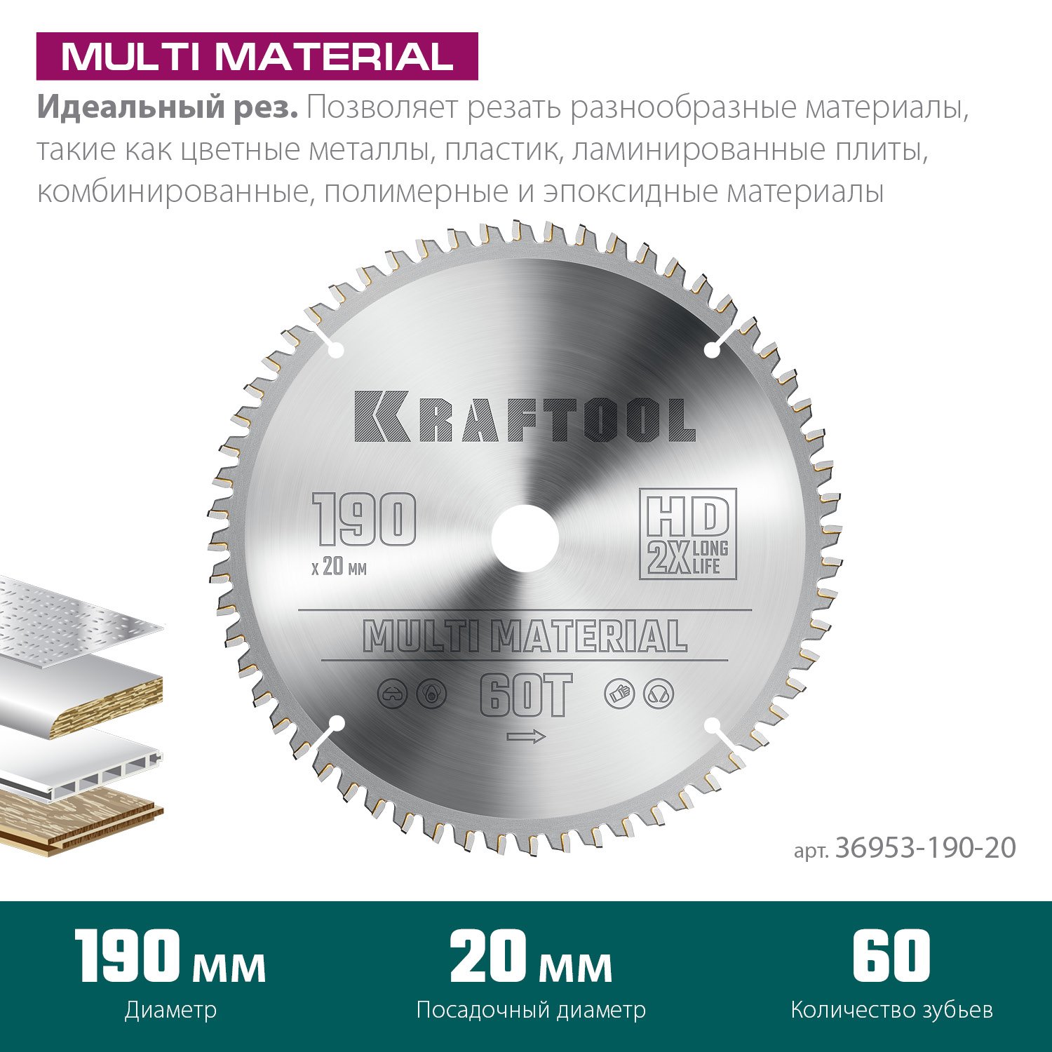 KRAFTOOL Multi Material 190х20мм 60Т, диск пильный по алюминию (36953-190-20)