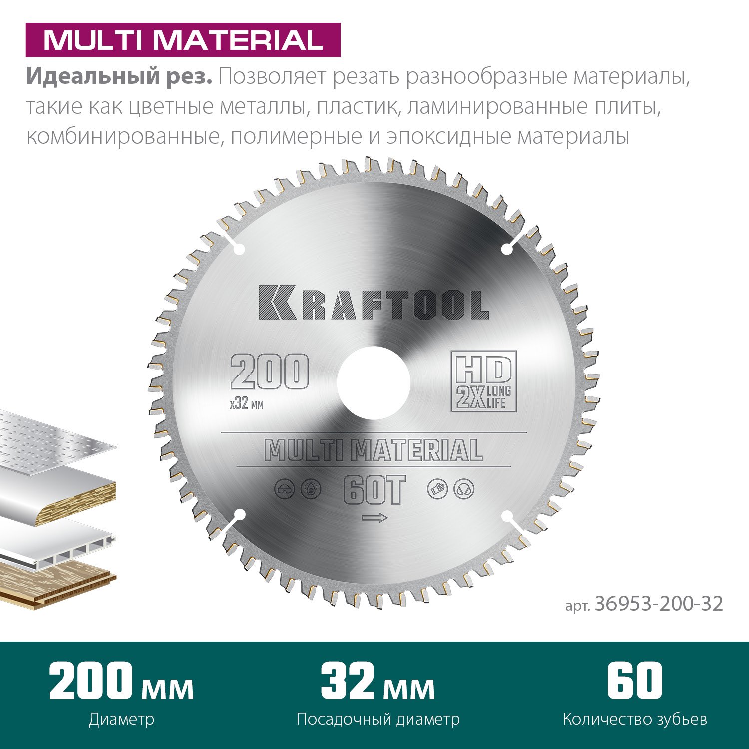 KRAFTOOL Multi Material 200х32мм 60Т, диск пильный по алюминию (36953-200-32)