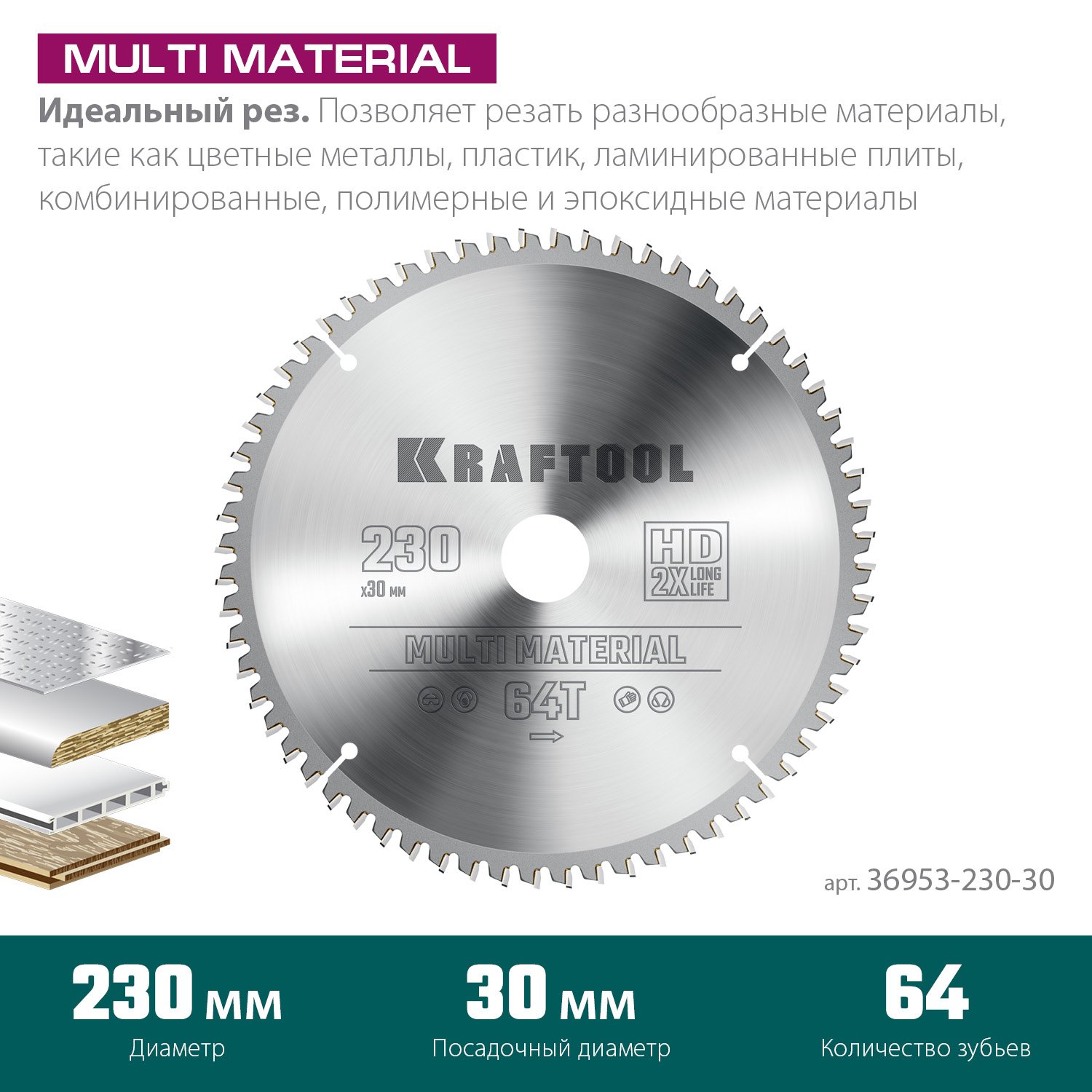 KRAFTOOL Multi Material 230х30мм 64Т, диск пильный по алюминию (36953-230-30)