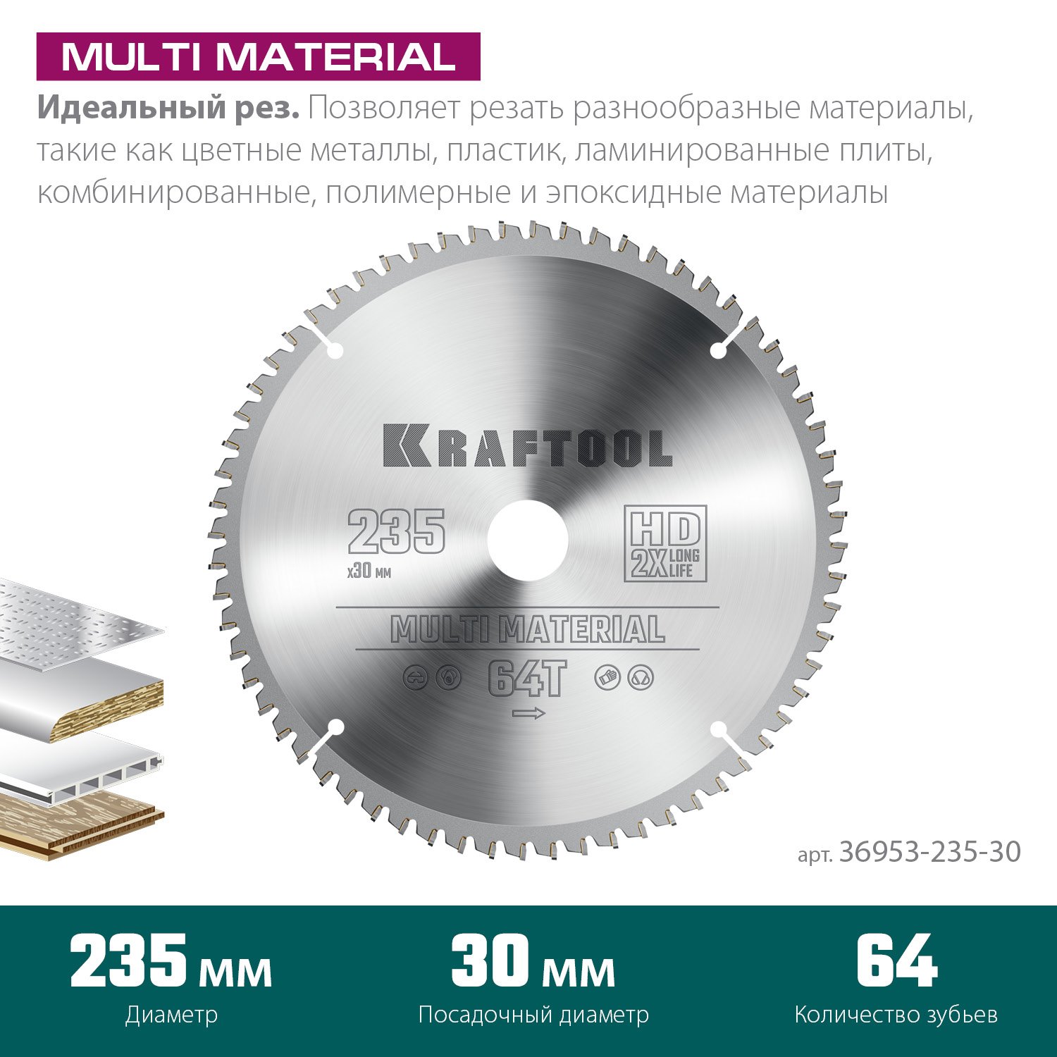 KRAFTOOL Multi Material 235х30мм 64Т, диск пильный по алюминию (36953-235-30)