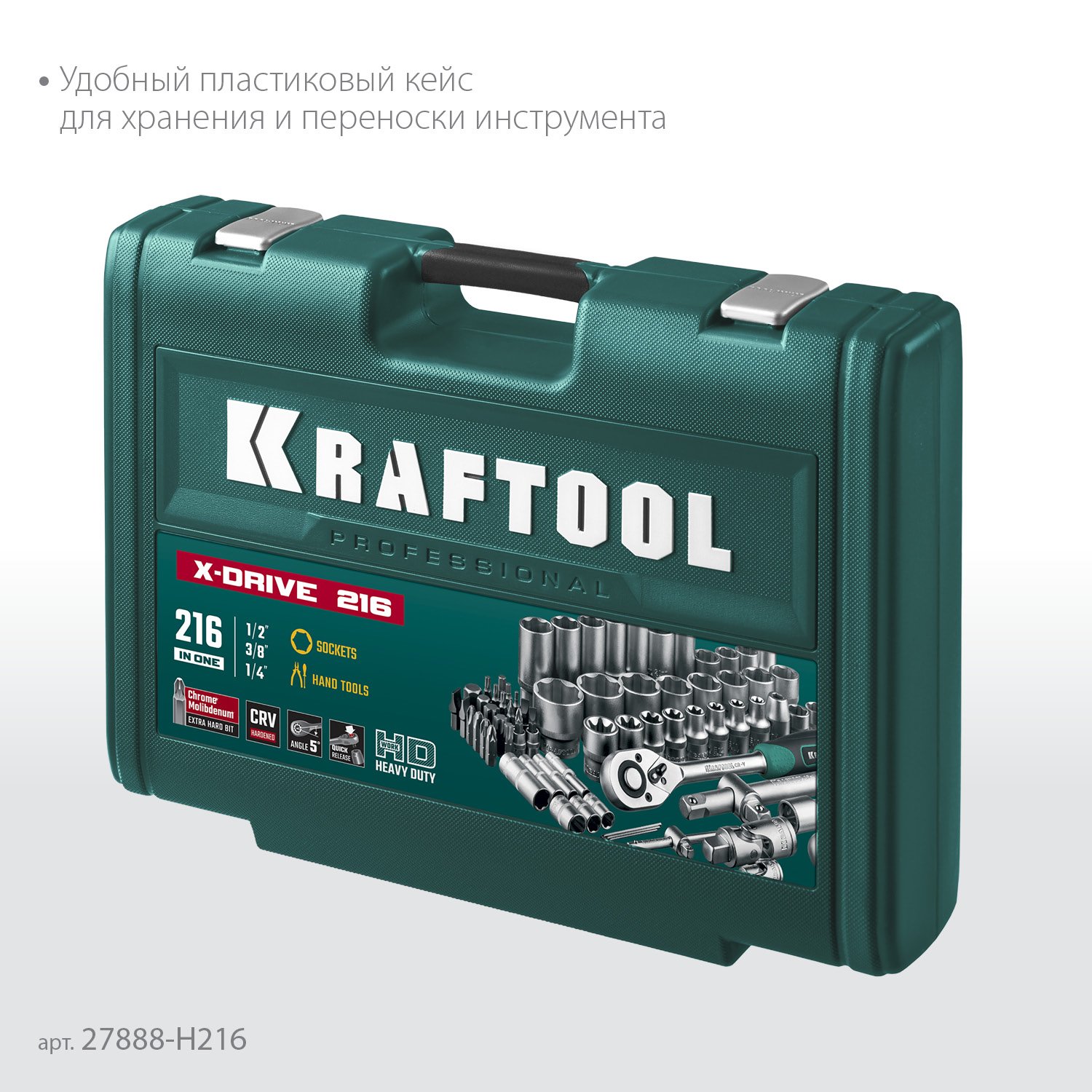 KRAFTOOL X Drive, 216 предм., (1 2 +3 8 +1 4 ), Универсальный набор инструмента (27888-H216) (27888-H216)