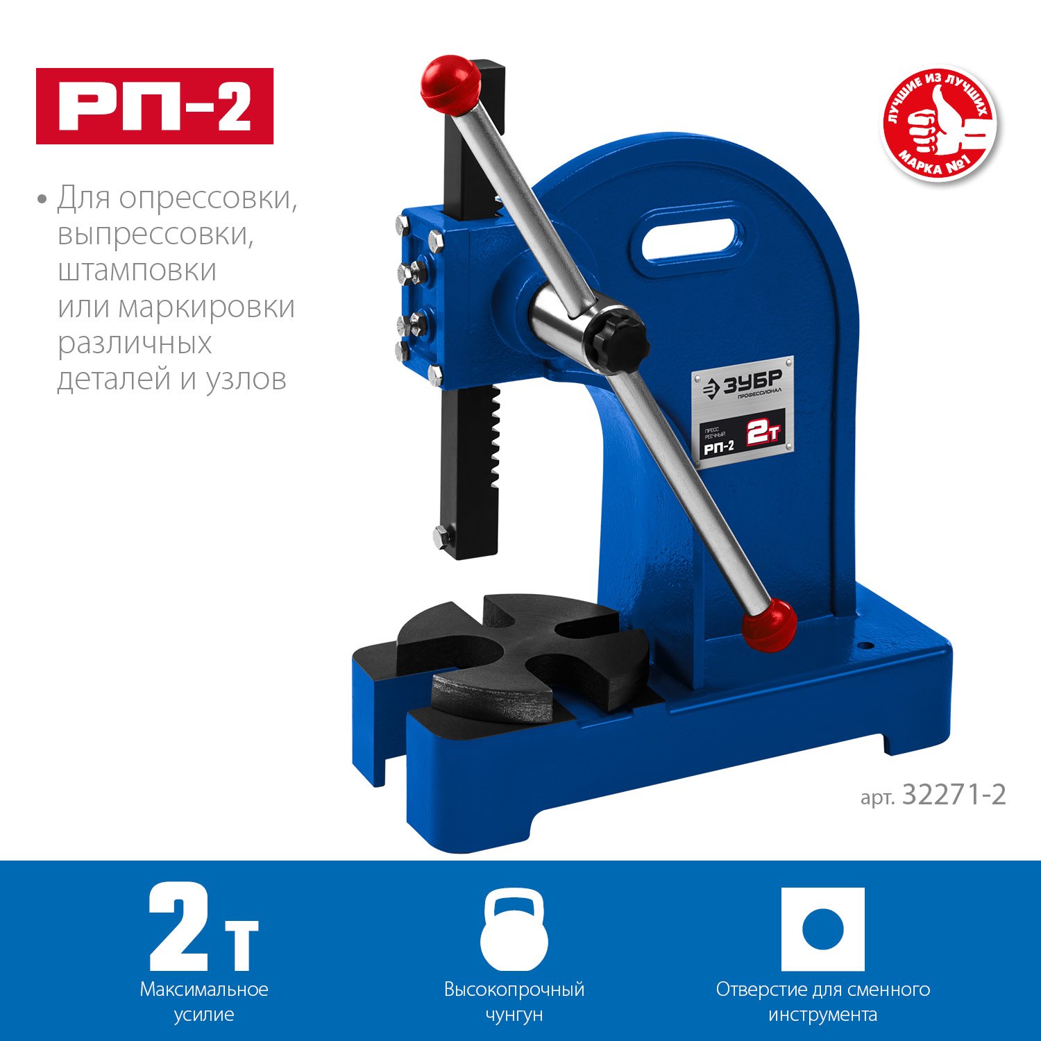 Реечный пресс ЗУБР РП-2 2 т (32271-2)