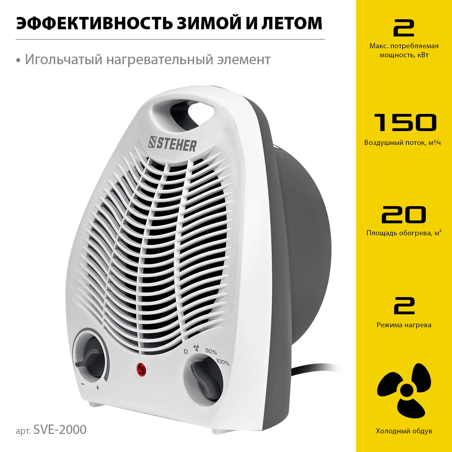 STEHER 2 кВт, тепловентилятор (SVE-2000) (SVE-2000)