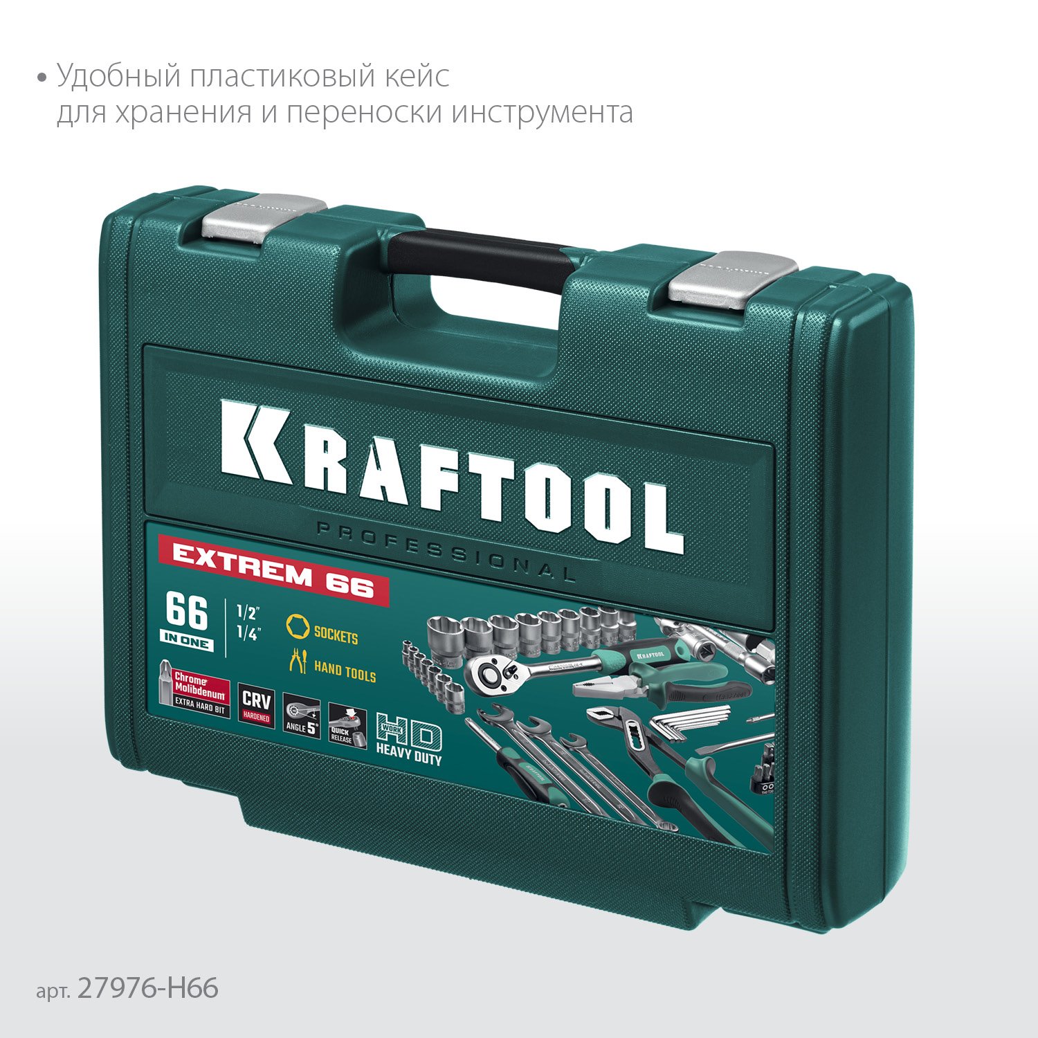 KRAFTOOL EXTREM-66, 66 предм., (1 2 +1 4 ), универсальный набор инструмента (27976-H66) (27976-H66_z01)