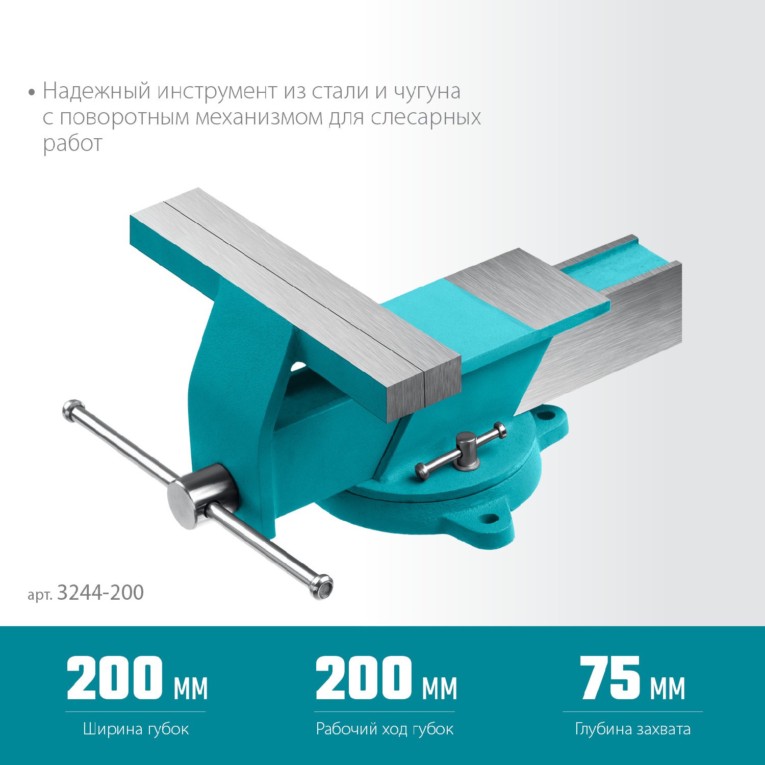 СИБИН 200 мм, Стальные слесарные тиски (3244-200) (3244-200)