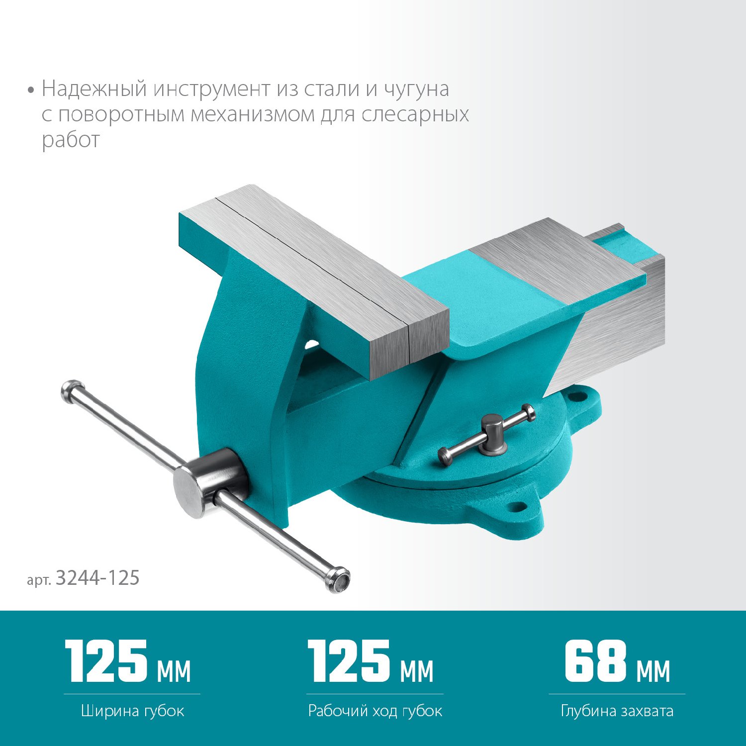 СИБИН 125 мм, Стальные слесарные тиски (3244-125) (3244-125)