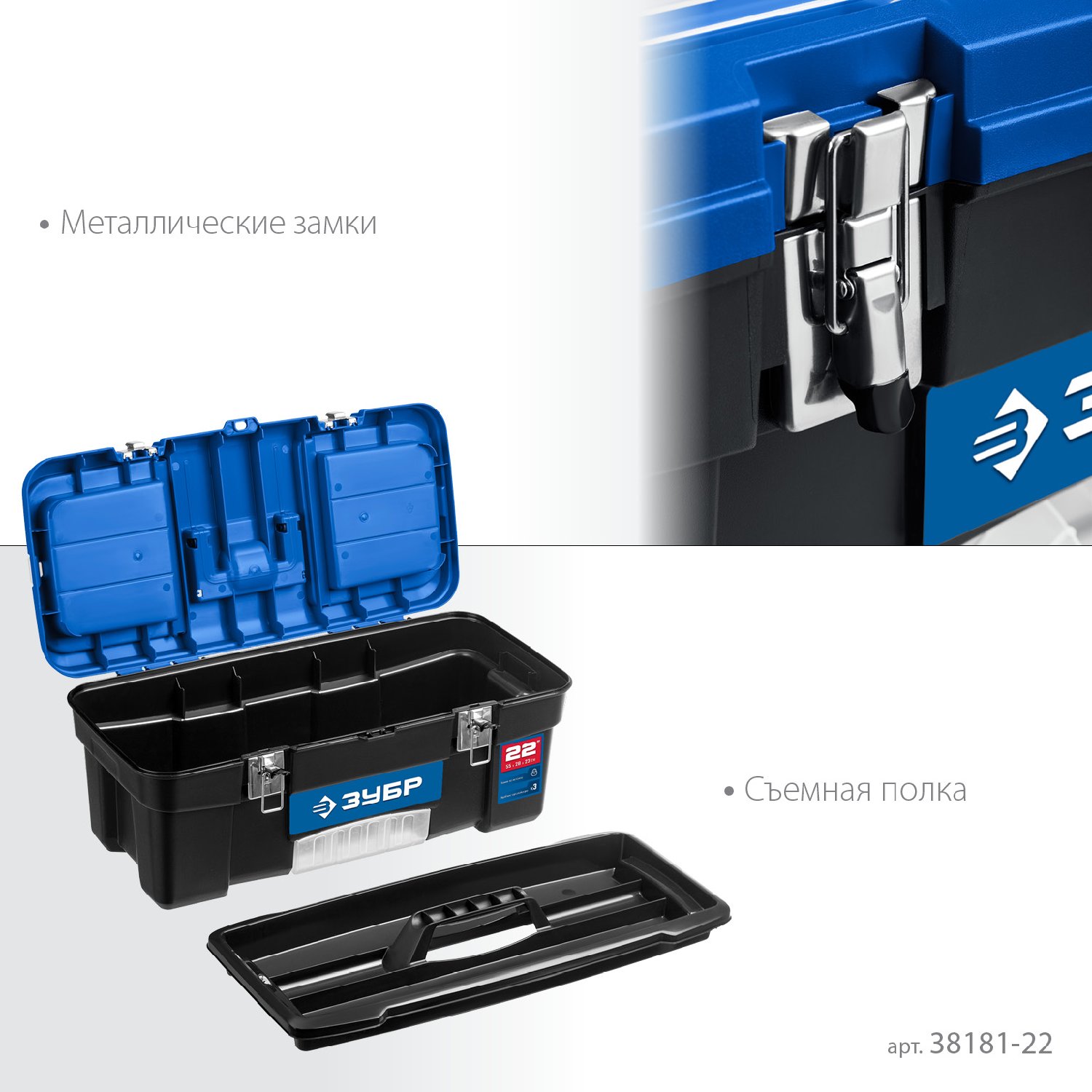 ЗУБР ДЕСНА-22, 557 x 284 x 236 мм, (22 ), Пластиковый ящик для инструментов (38181-22) (38181-22)