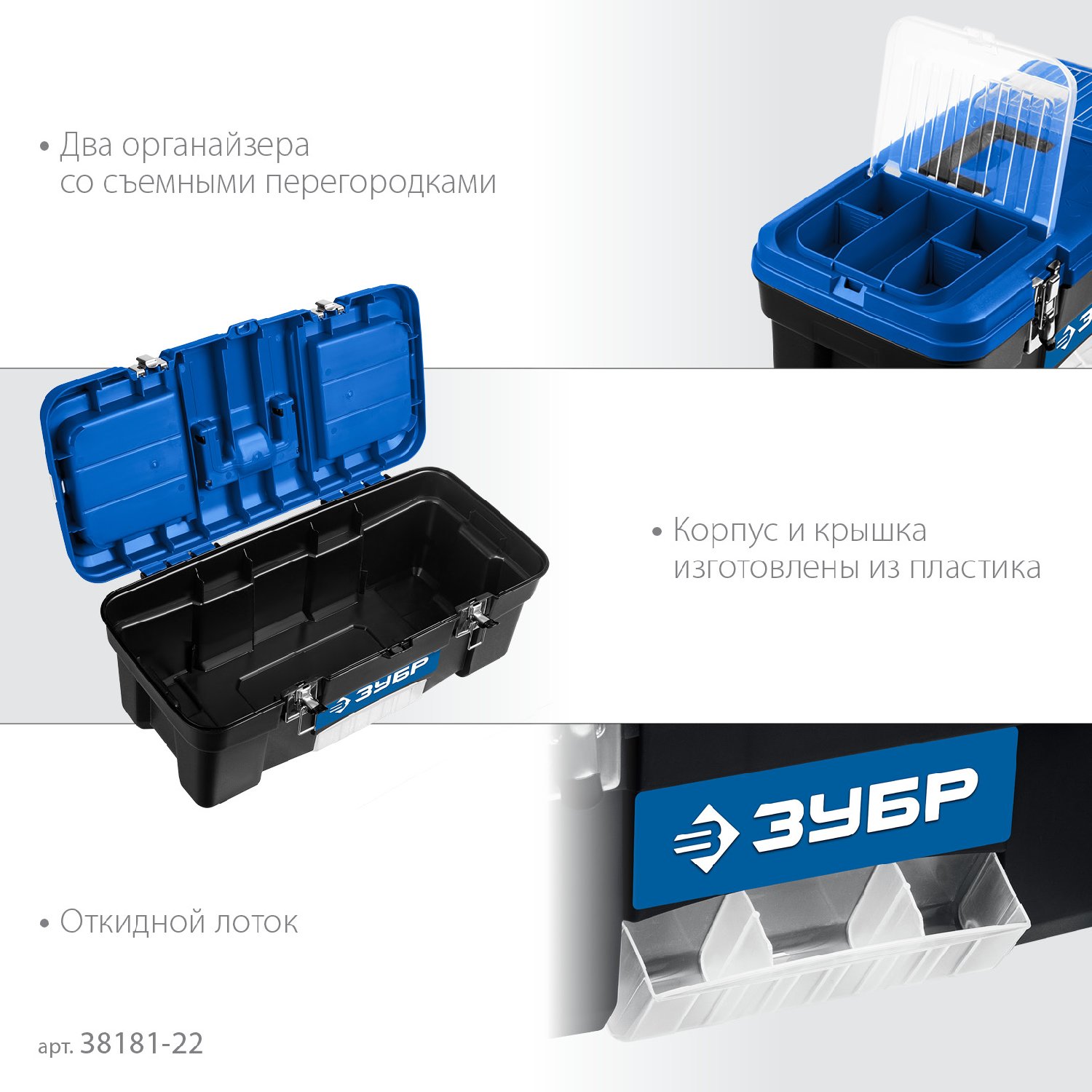 ЗУБР ДЕСНА-22, 557 x 284 x 236 мм, (22 ), Пластиковый ящик для инструментов (38181-22) (38181-22)