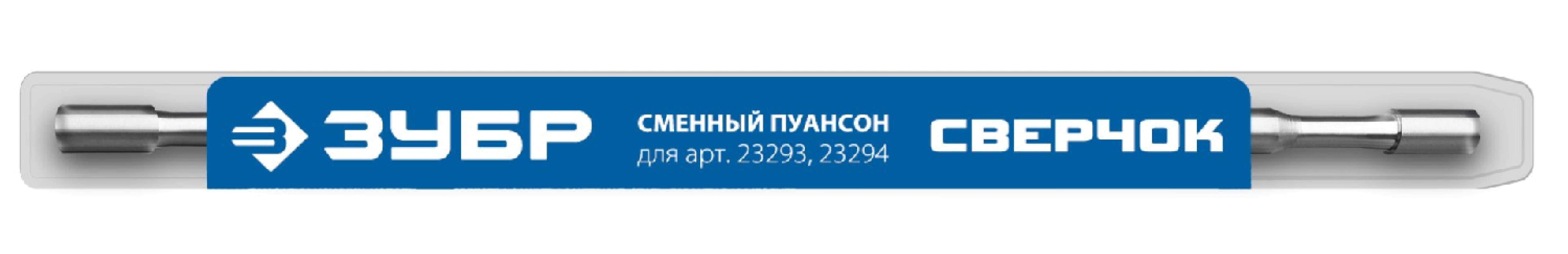 ЗУБР СВЕРЧОК, сменный пуансон для арт 23293, 23294 (23295) (23295)