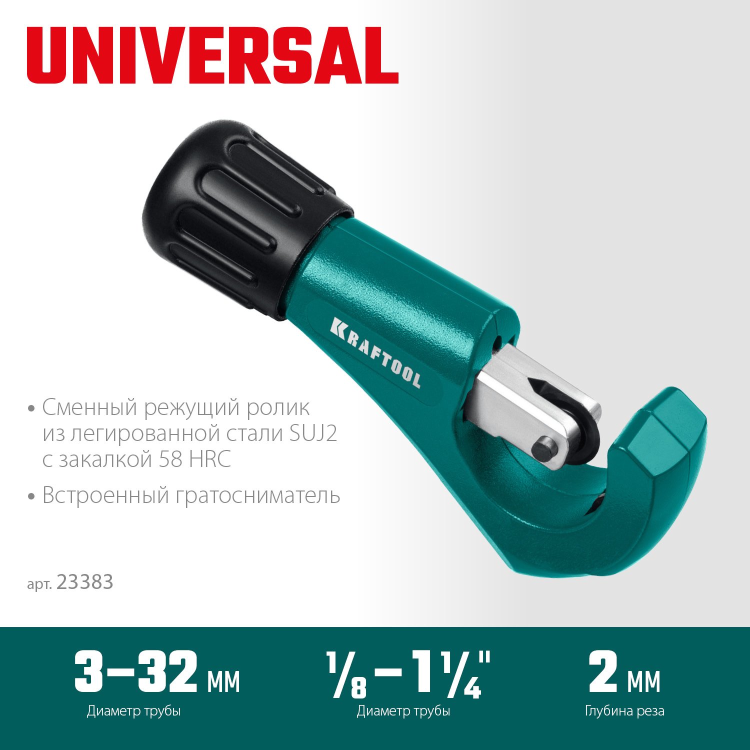 KRAFTOOL Universal-32, 3-32 мм, труборез для меди и алюминия (23383) (23383_z02)