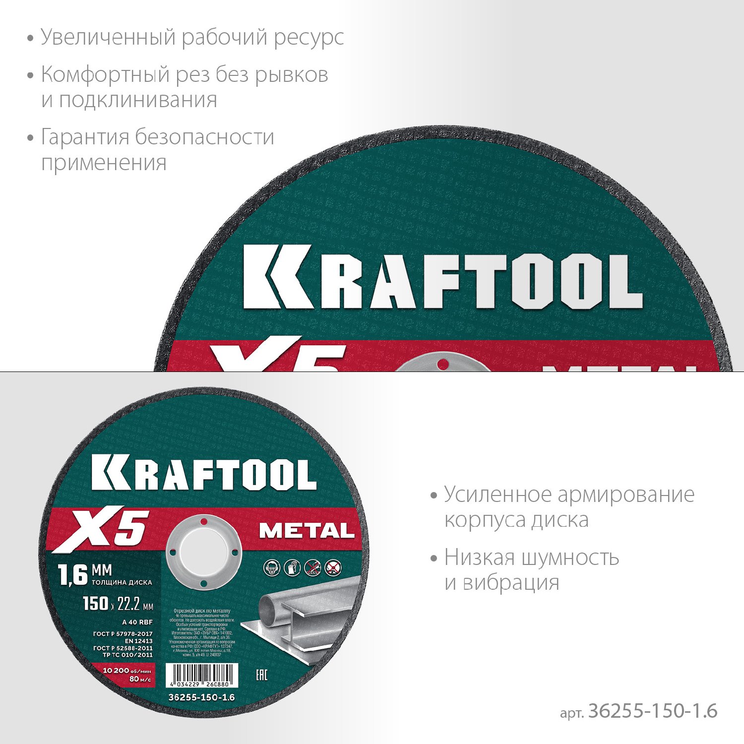 KRAFTOOL X5 Metal 150x1.6 мм по металлу отрезной диск для УШМ (36255-150-1.6) (36255-150-1.6)