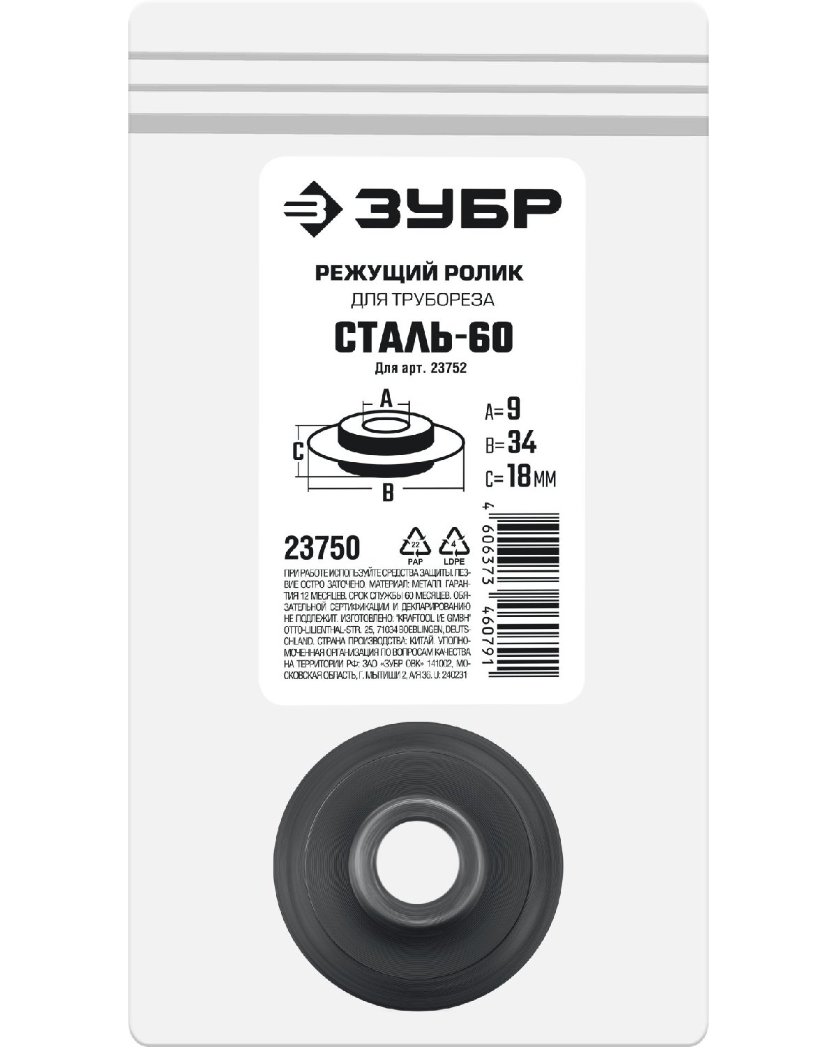 ЗУБР СТАЛЬ-60 (арт. 23752), Режущий ролик для трубореза (23750) (23750)