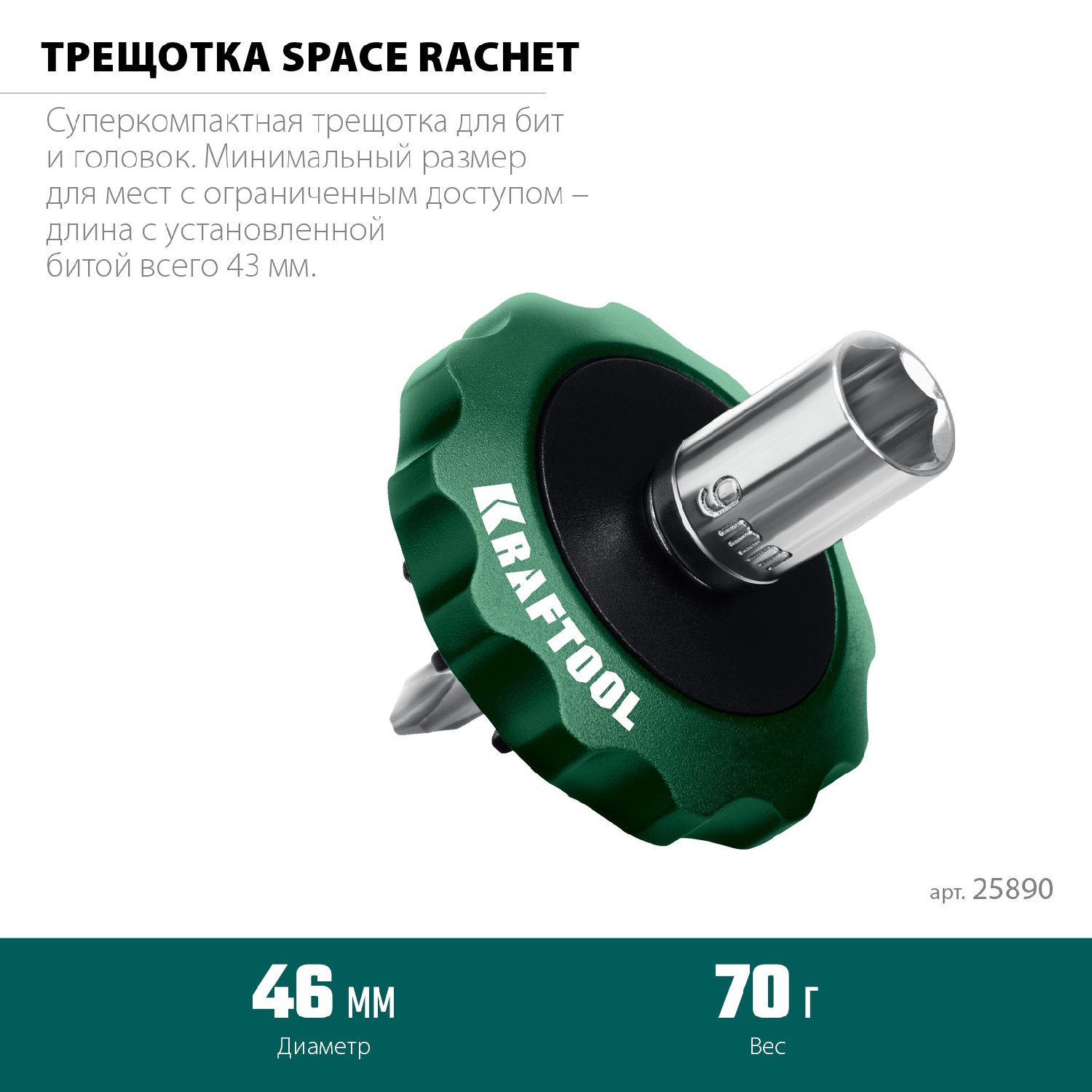 KRAFTOOL SPACE Ratchet суперкомпактная реверсивная трещотка для бит и головок (25890) (25890)