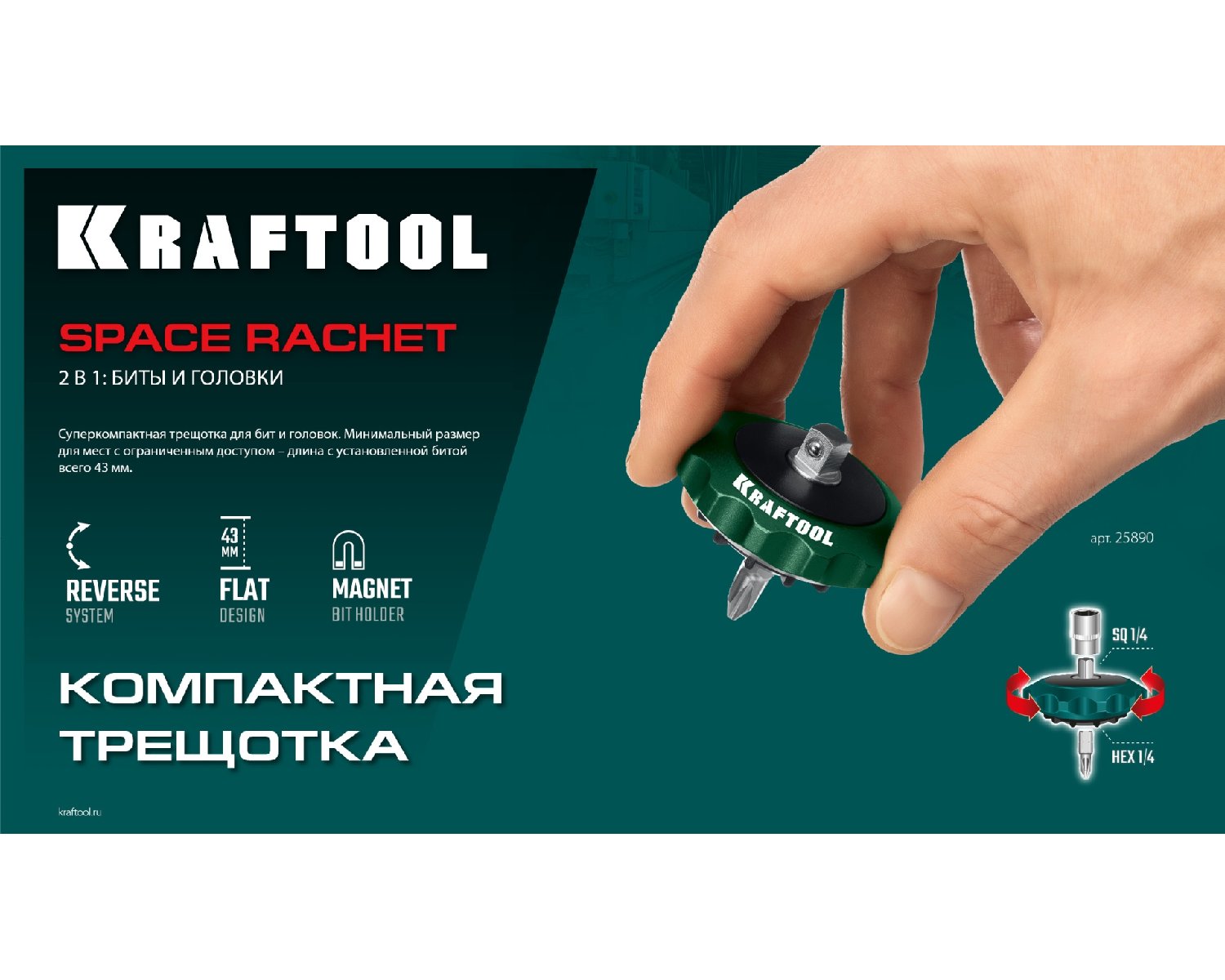 KRAFTOOL SPACE Ratchet суперкомпактная реверсивная трещотка для бит и головок (25890) (25890)