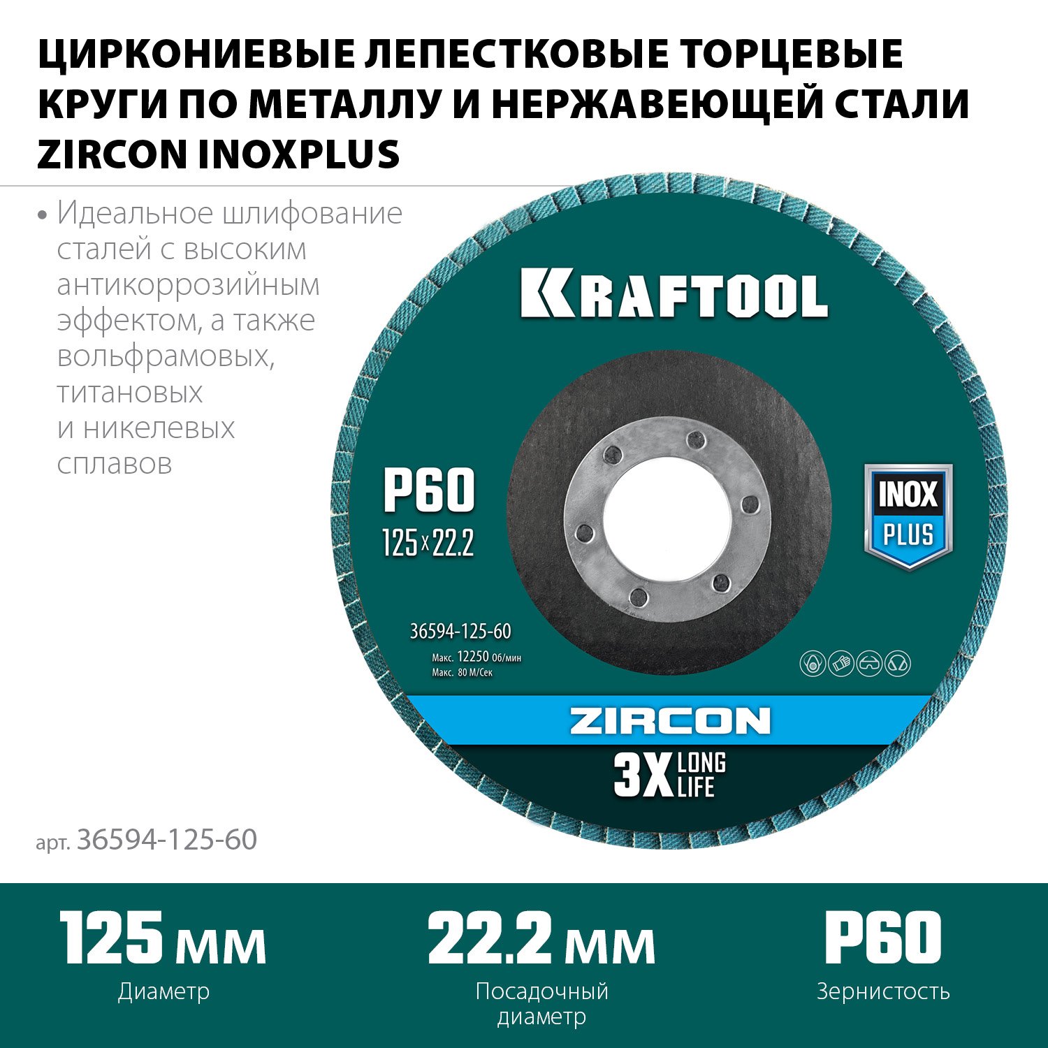          12522,2 P60 KRAFTOOL ZIRCON Inox-Plus (36594-125-60)