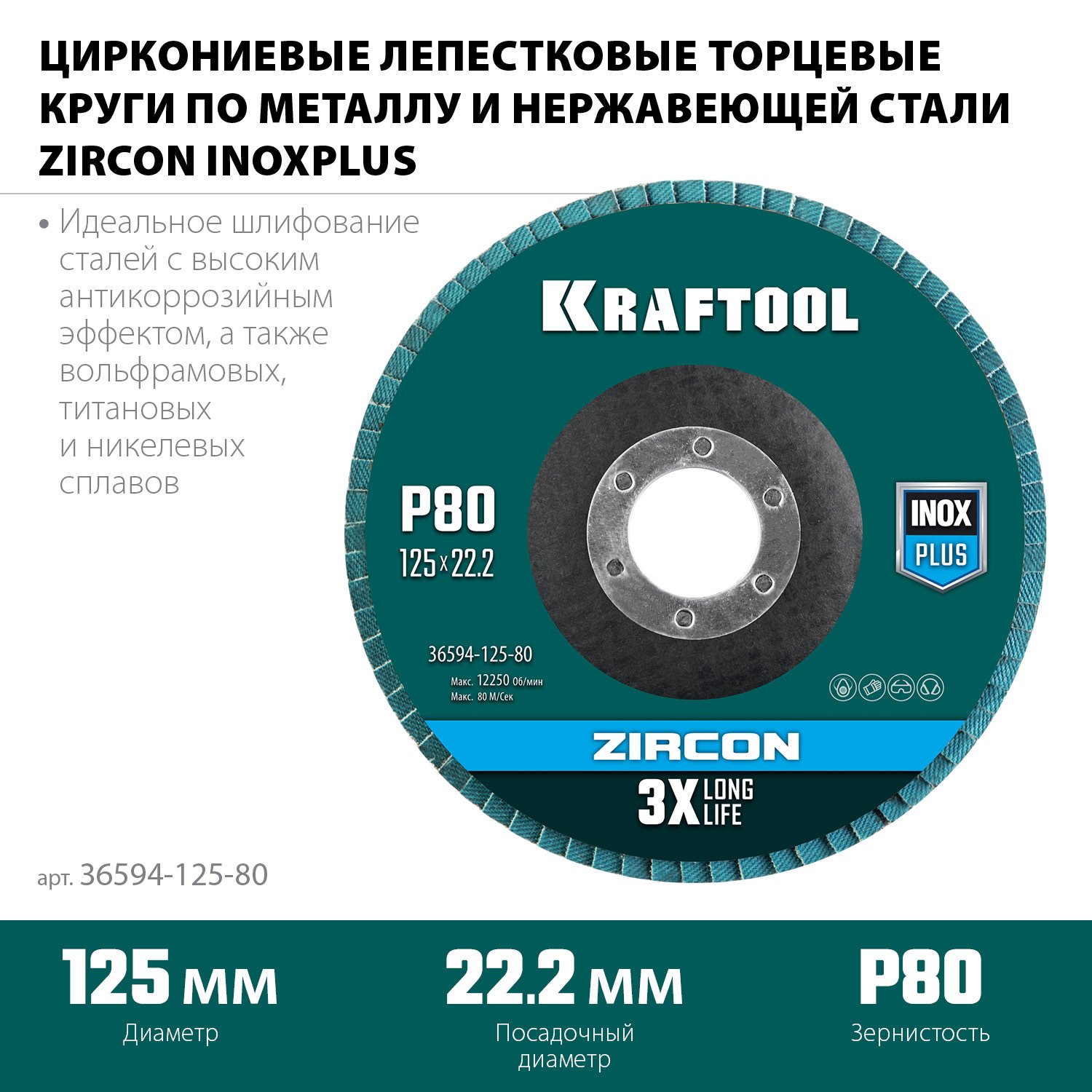          12522,2 P80 KRAFTOOL ZIRCON Inox-Plus (36594-125-80)