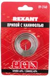 Припой с канифолью Rexant, диаметр 1.0 мм (Sn60 Pb40 Flux 2.2проц.), спираль 1м, блистер (09-3140)