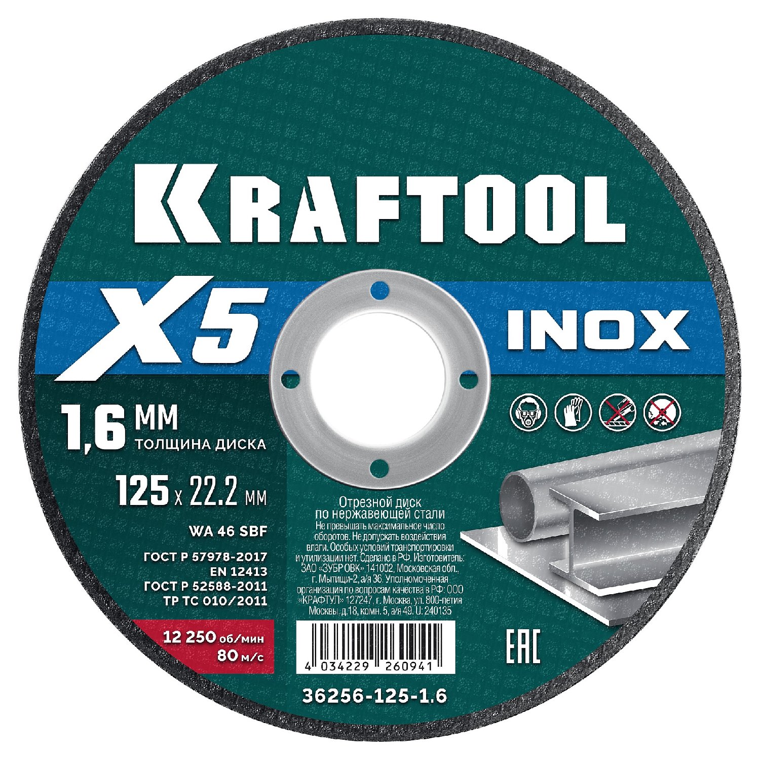 KRAFTOOL X5 INOX 125x1.6   .      (36256-125-1.6) (36256-125-1.6)